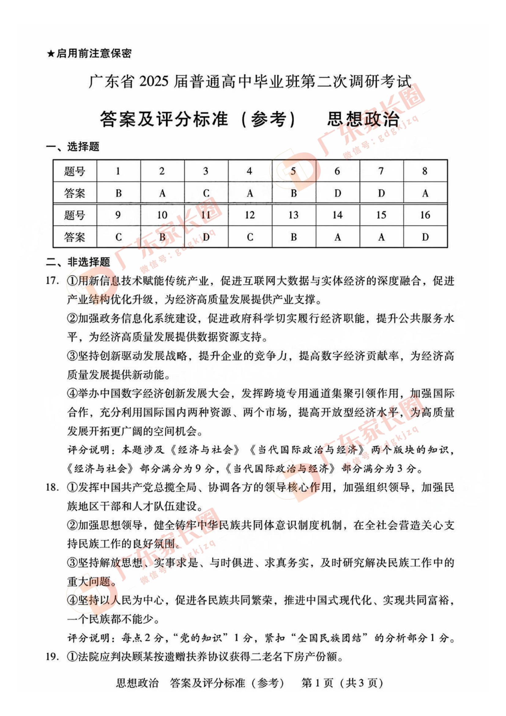 广东省2025届普通高中毕业班第二次调研考政治试题及答案