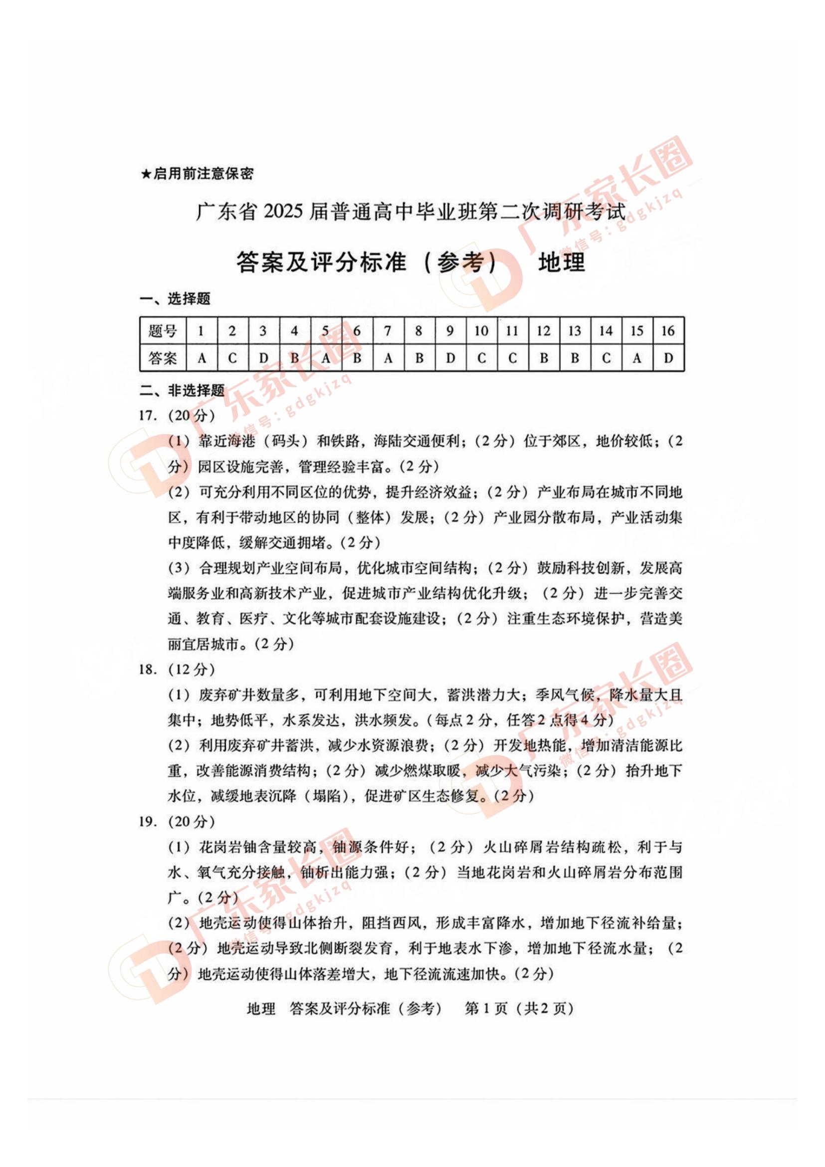 广东省2025届普通高中毕业班第二次调研考地理试题及答案