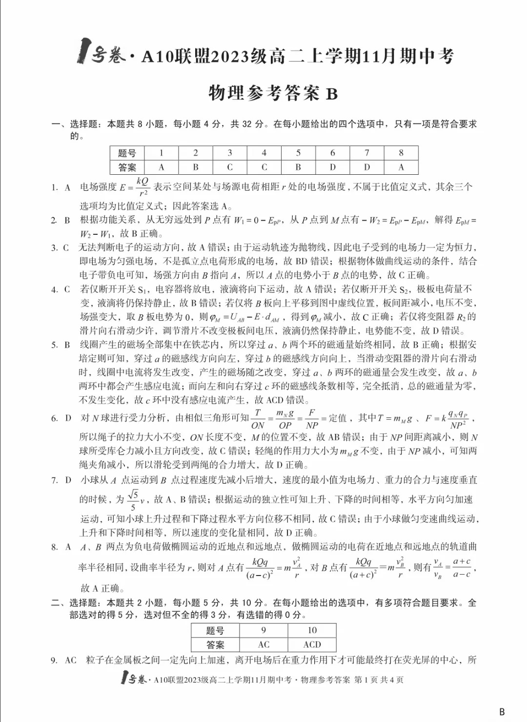 安徽省2024年1号卷A10联盟高二11月期中联考物理试题及答案