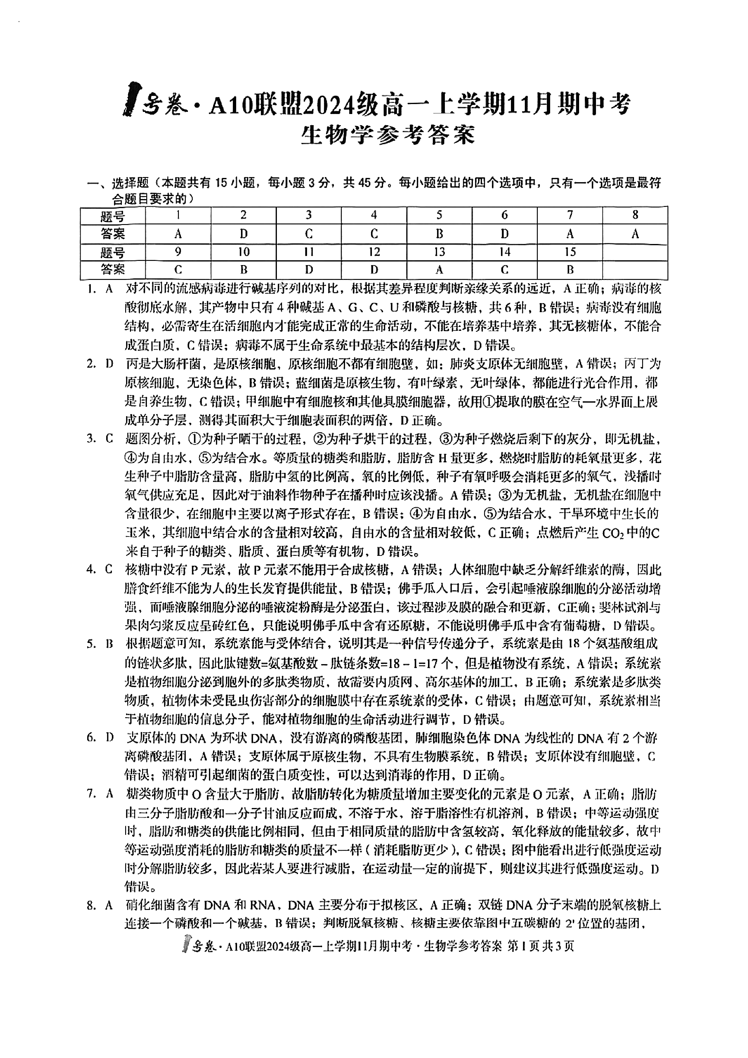 安徽省2024年1号卷A10联盟高一11月期中联考生物试题及答案