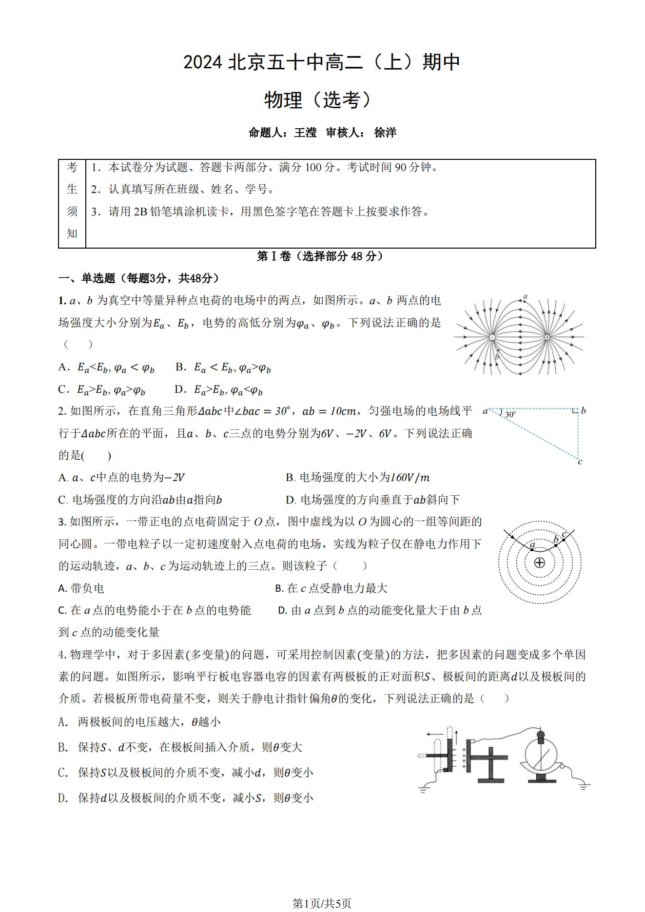 2024年北京五十中高二（上）期中考试物理试题及答案（选考）