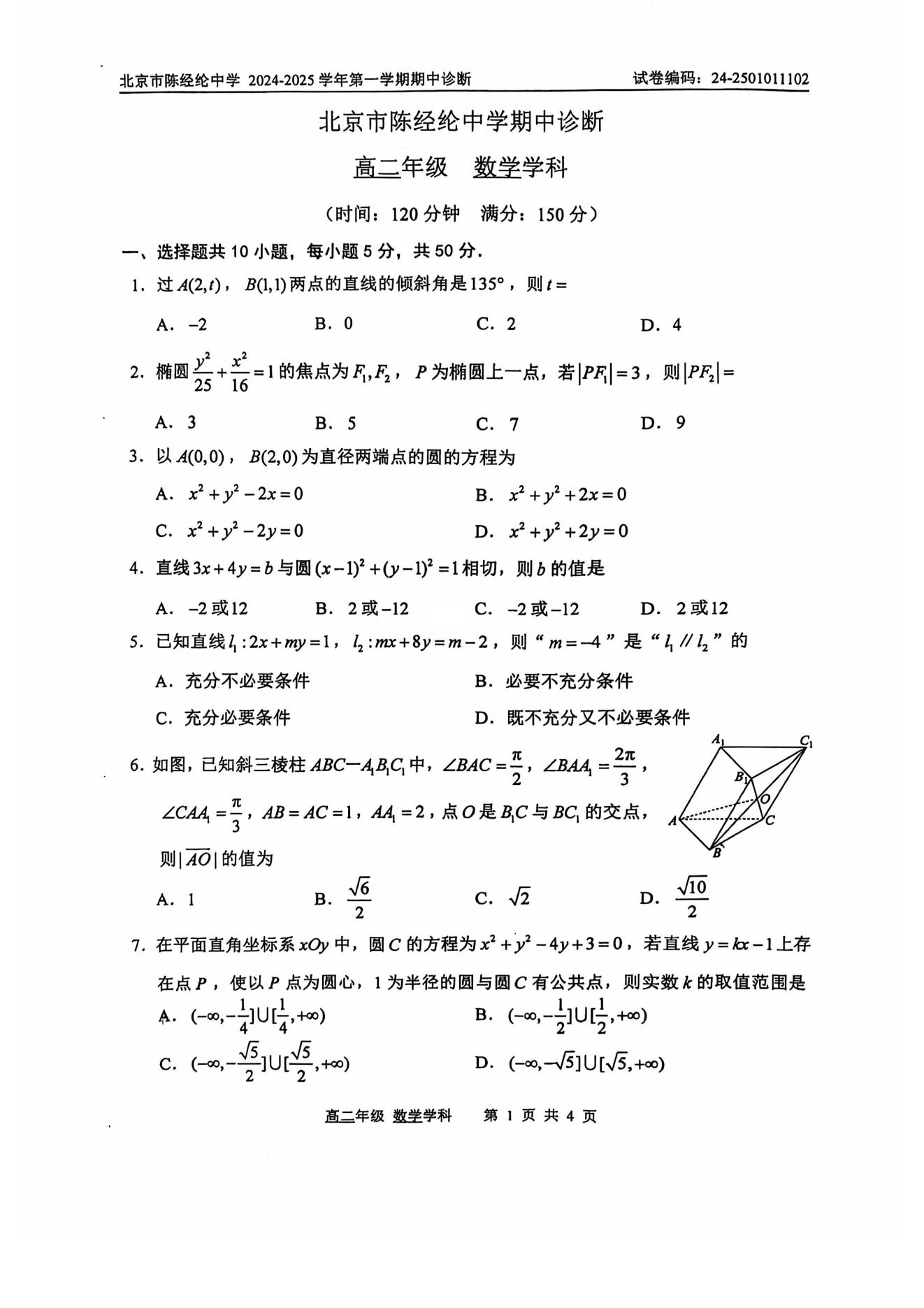 2024年北京陈经纶中学高二（上）期中考试数学试题