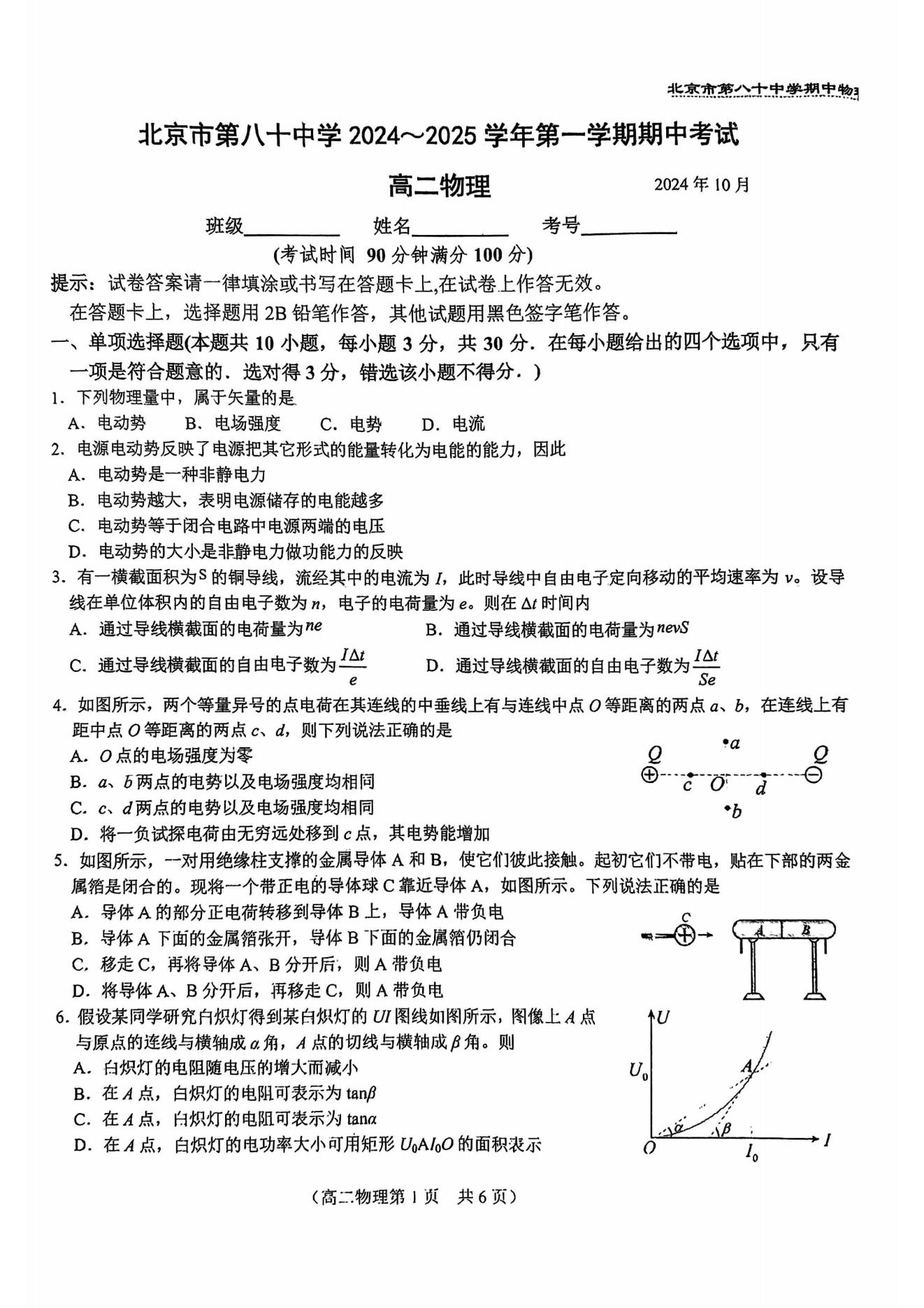 2024年北京八十中高二（上）期中考试物理试题及答案