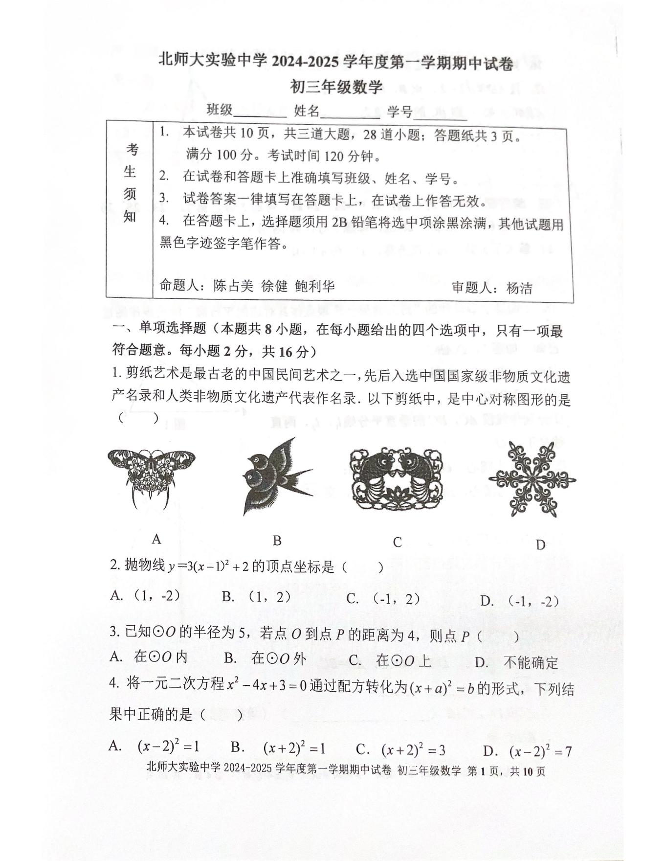 北京北师大实验中学2024-2025学年初三上期中考试数学试题及答案