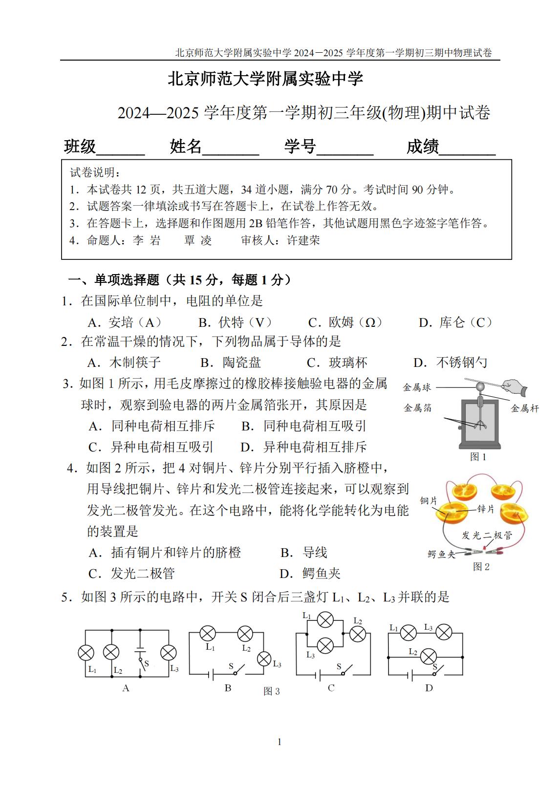 北京北师大实验中学2024-2025学年初三上期中考试物理试题及答案