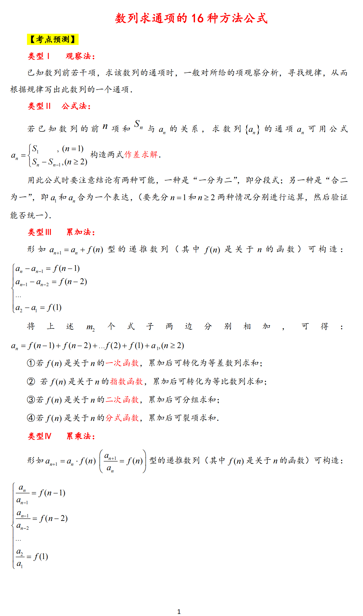 2025高考数列求通项的16种方法公式