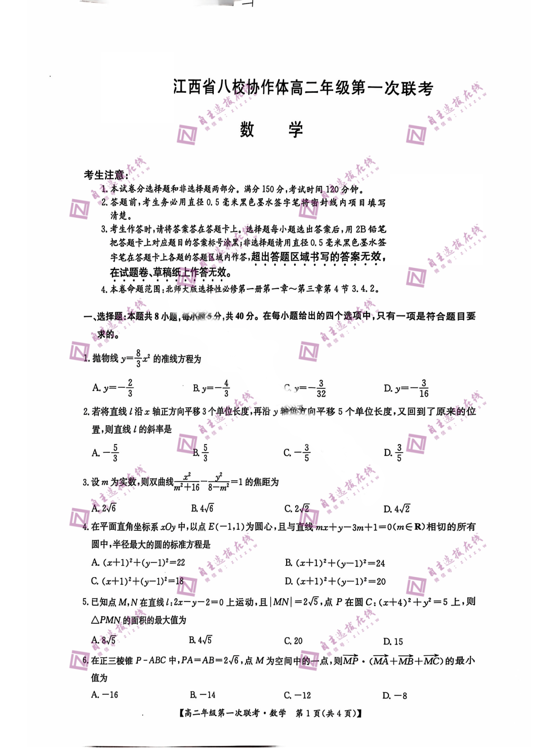 江西九师联盟2024-2025学年高二第一次联考数学试题及答案