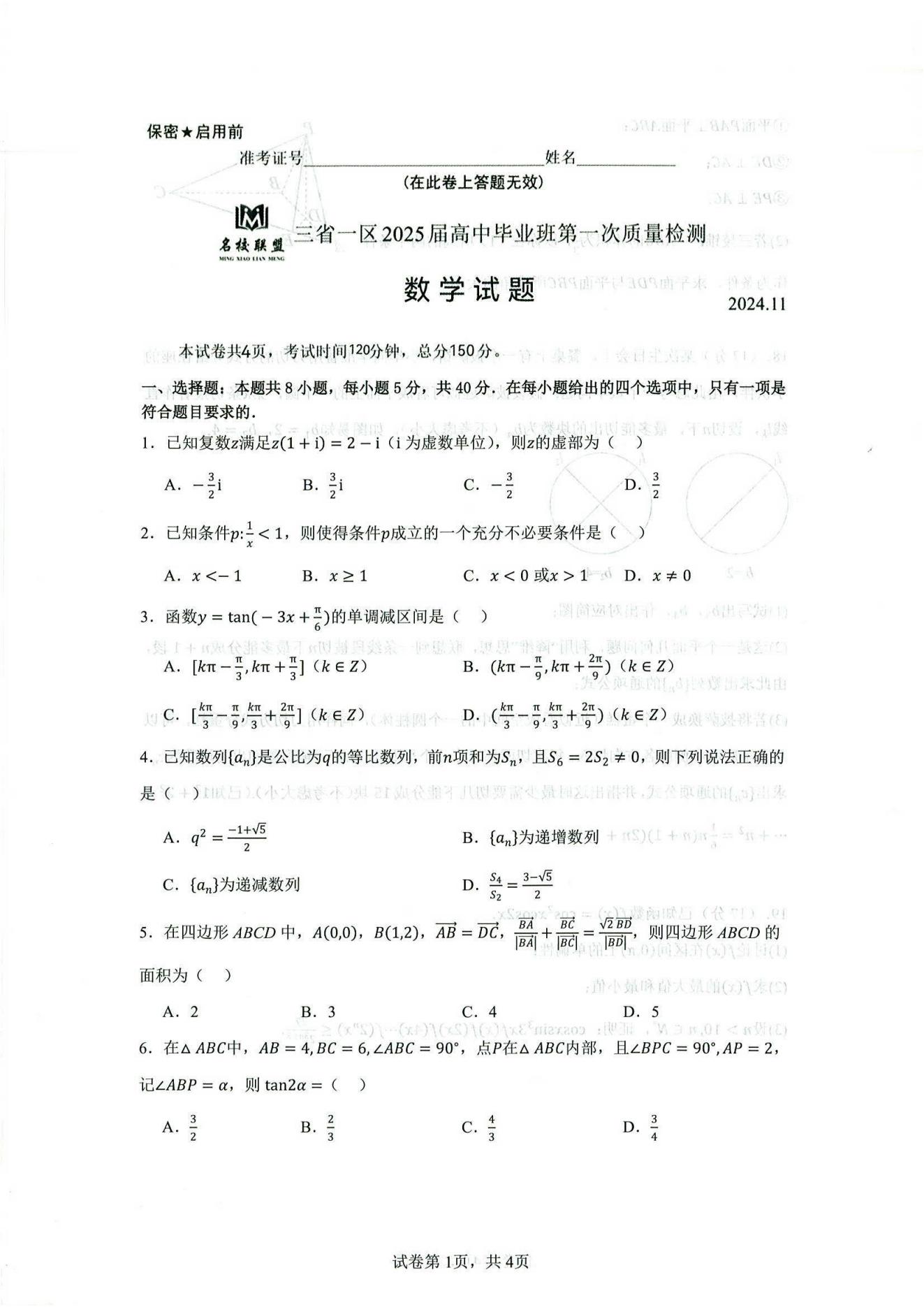 东北三省名校联盟2025届高三11月第一次模拟数学试题及答案