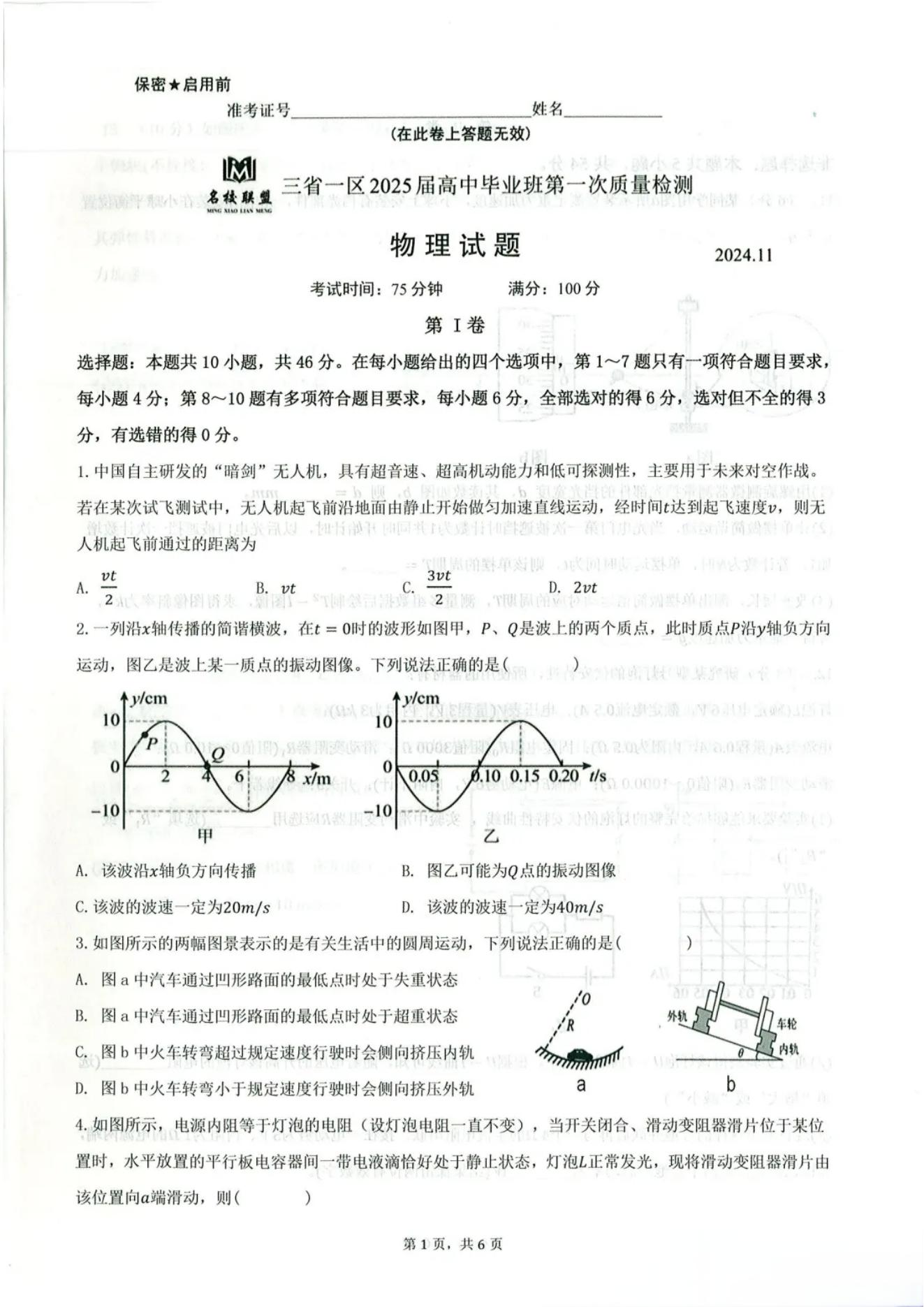 东北三省名校联盟2025届高三11月第一次质量检测物理试题及答案