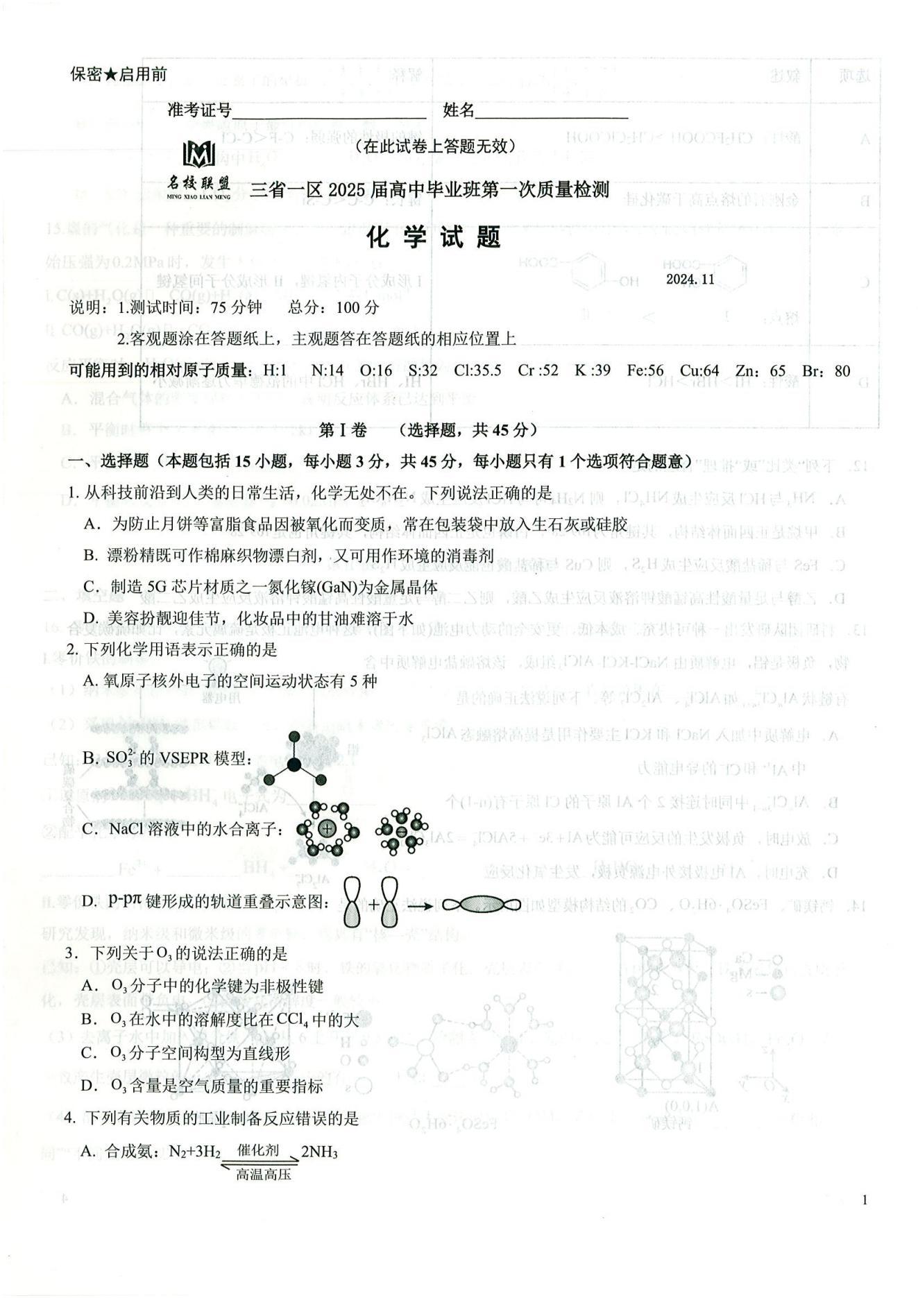 东北三省名校联盟2025届高三11月第一次质量检测化学试题及答案