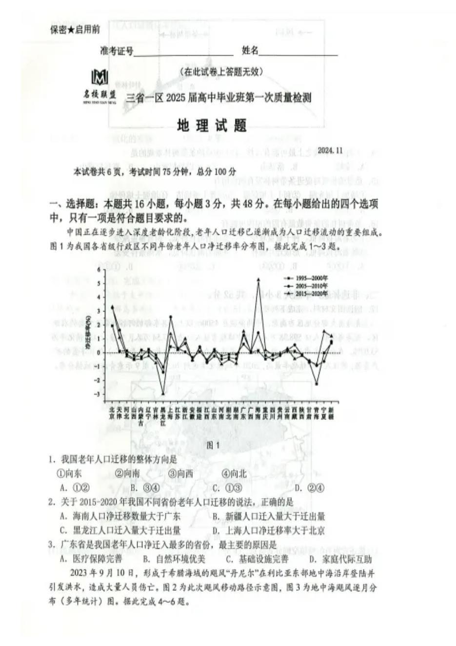 东北三省名校联盟2025届高三11月第一次质量检测地理试题及答案