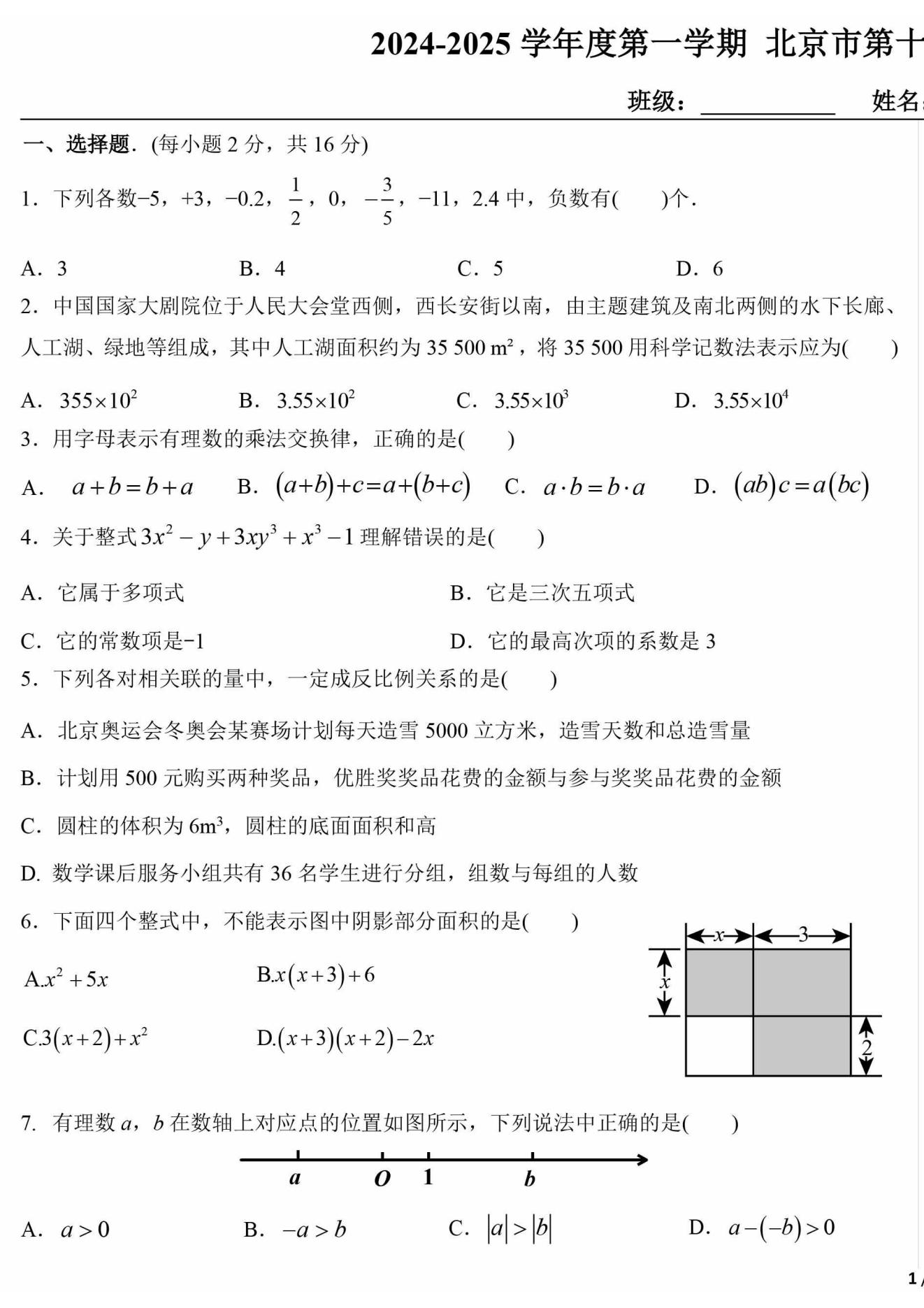 北京十五中2024-2025学年初一(上)期中考试数学试题及答案