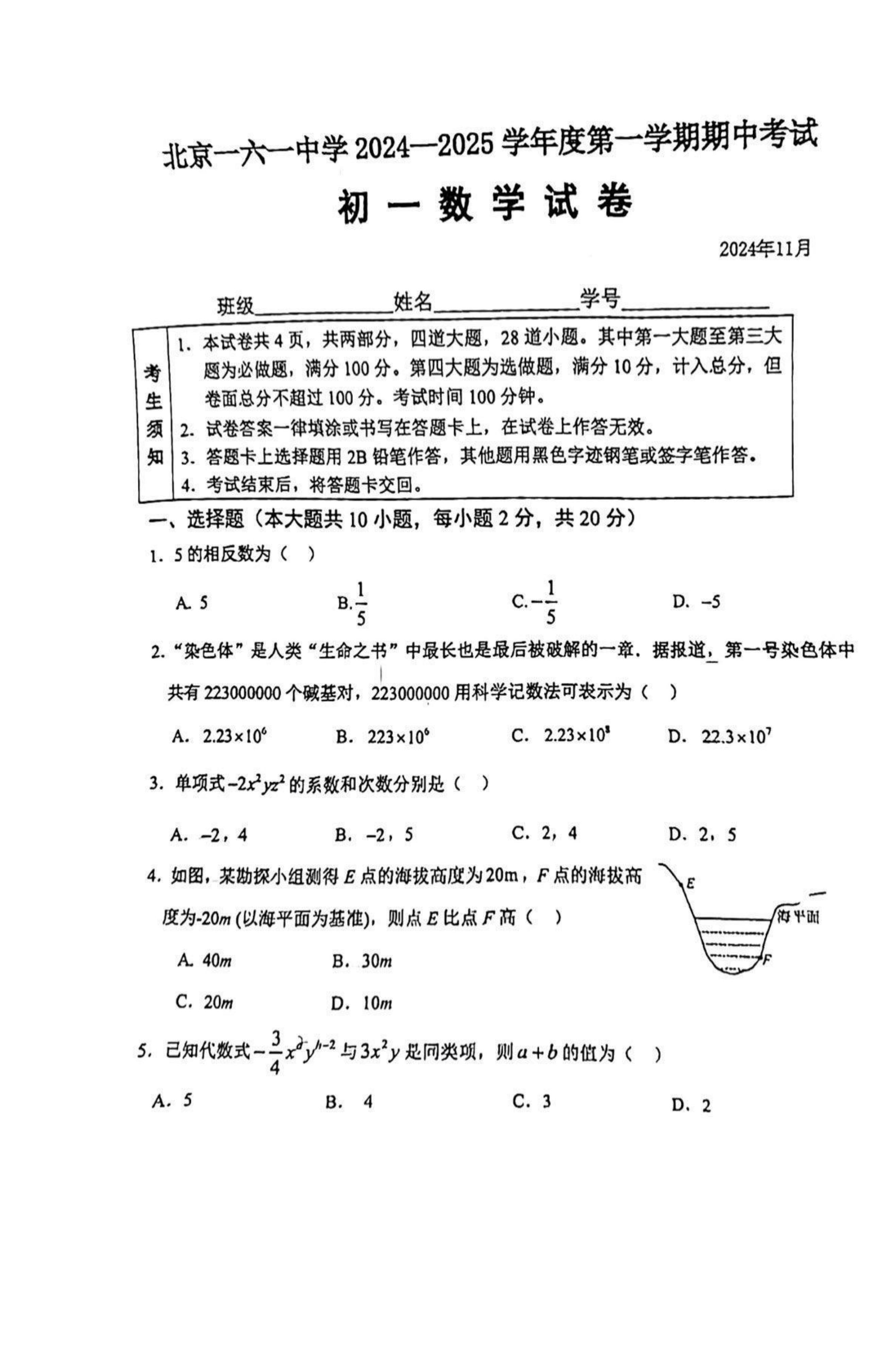 北京一六一中2024-2025学年初一(上)期中考试数学试题