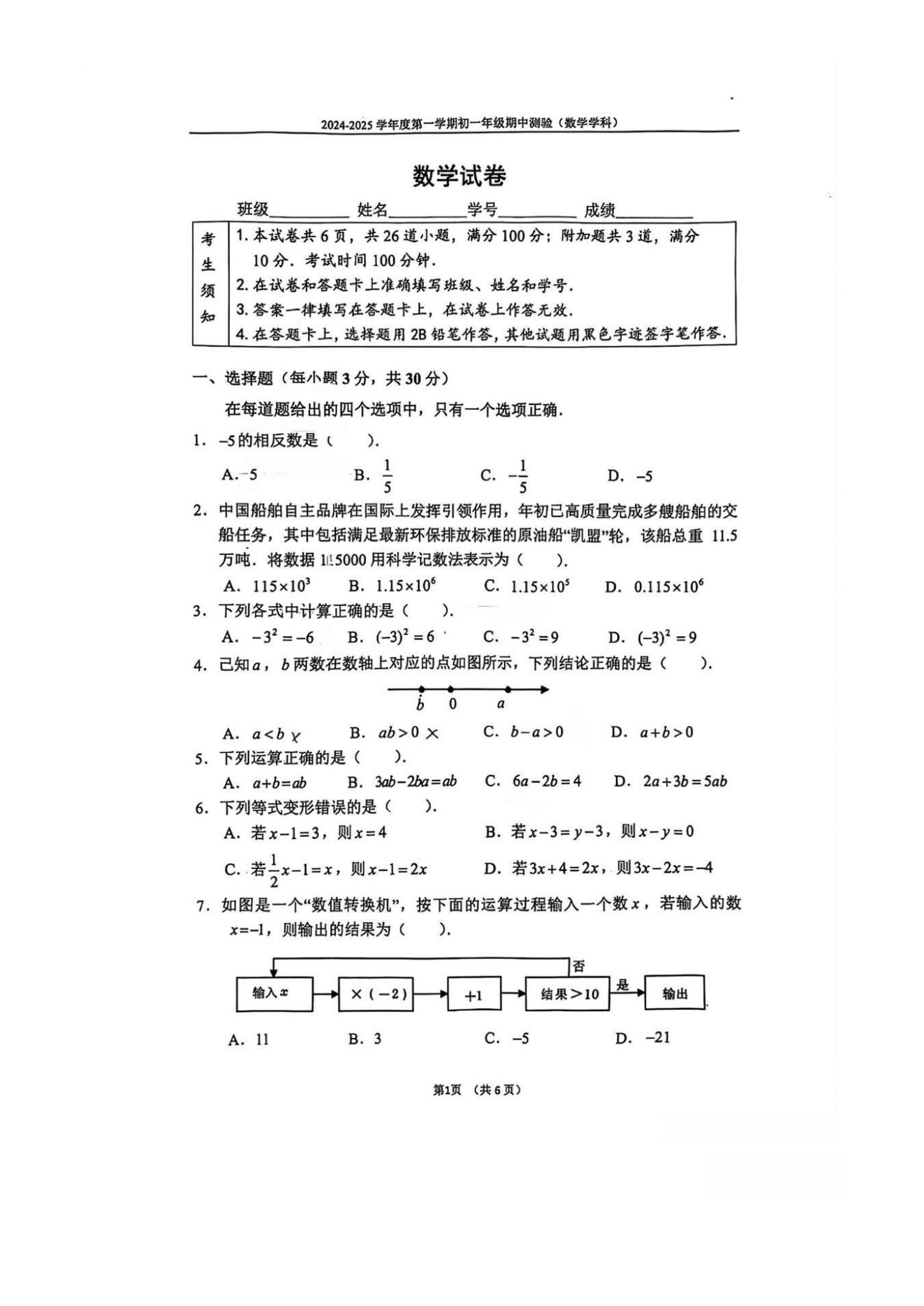 北京四中2024-2025学年初一(上)期中考试数学试题