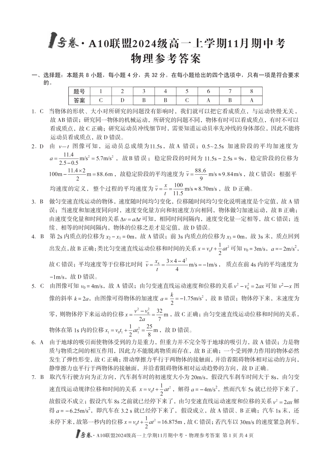 安徽省2024年1号卷A10联盟高一11月期中联考物理试题及答案