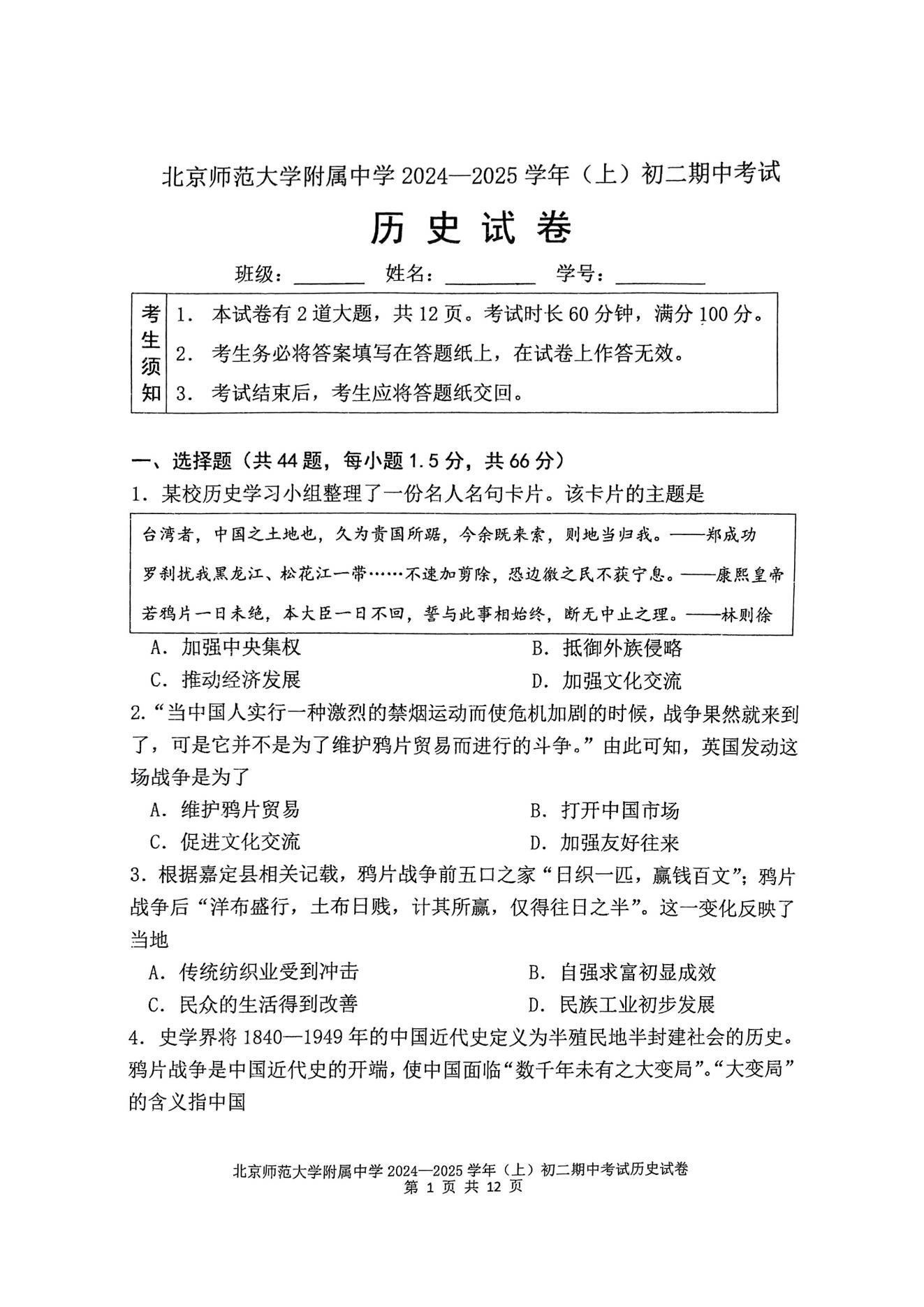 北京北师大附中2024-2025学年初二(上)期中考试历史试题