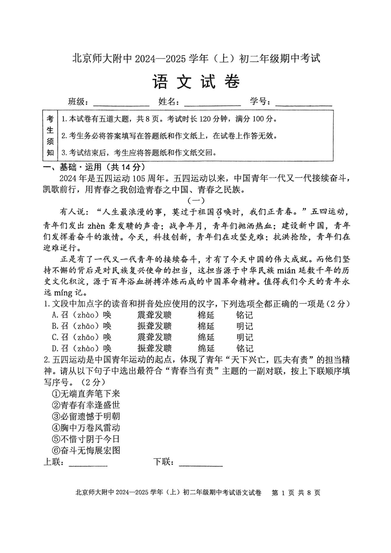 北京北师大附中2024-2025学年初二(上)期中考试语文试题