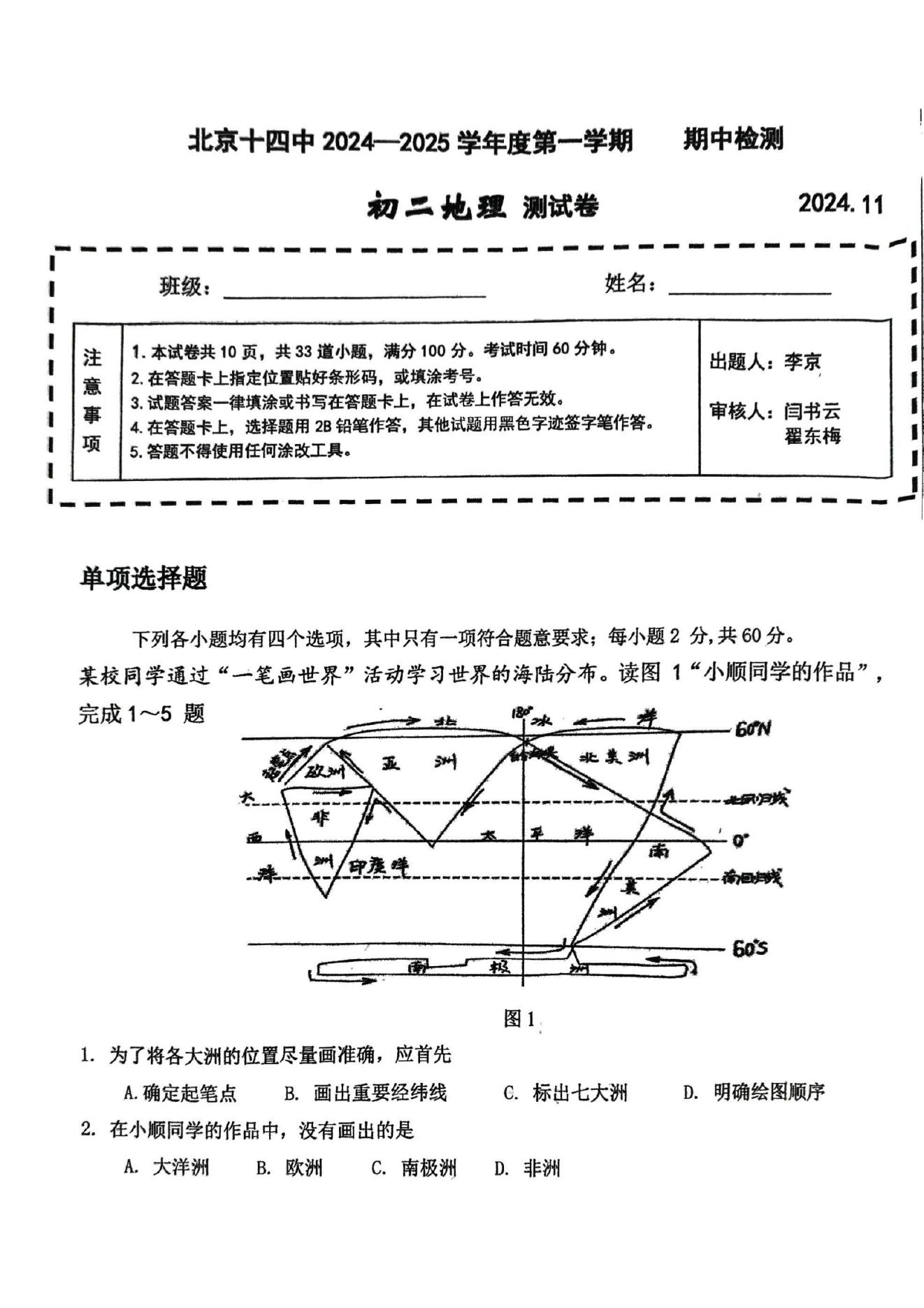 北京十四中2024-2025学年初二(上)期中考试地理试题