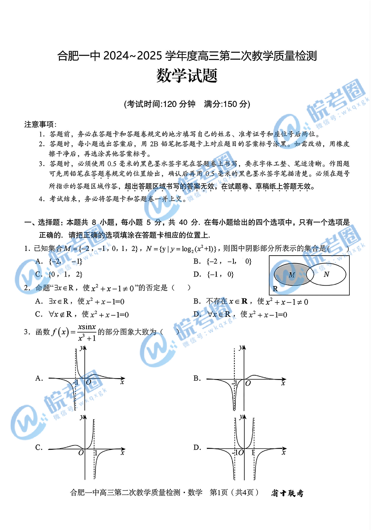 安徽省十联考合肥一中2025届高三二联数学试题和答案