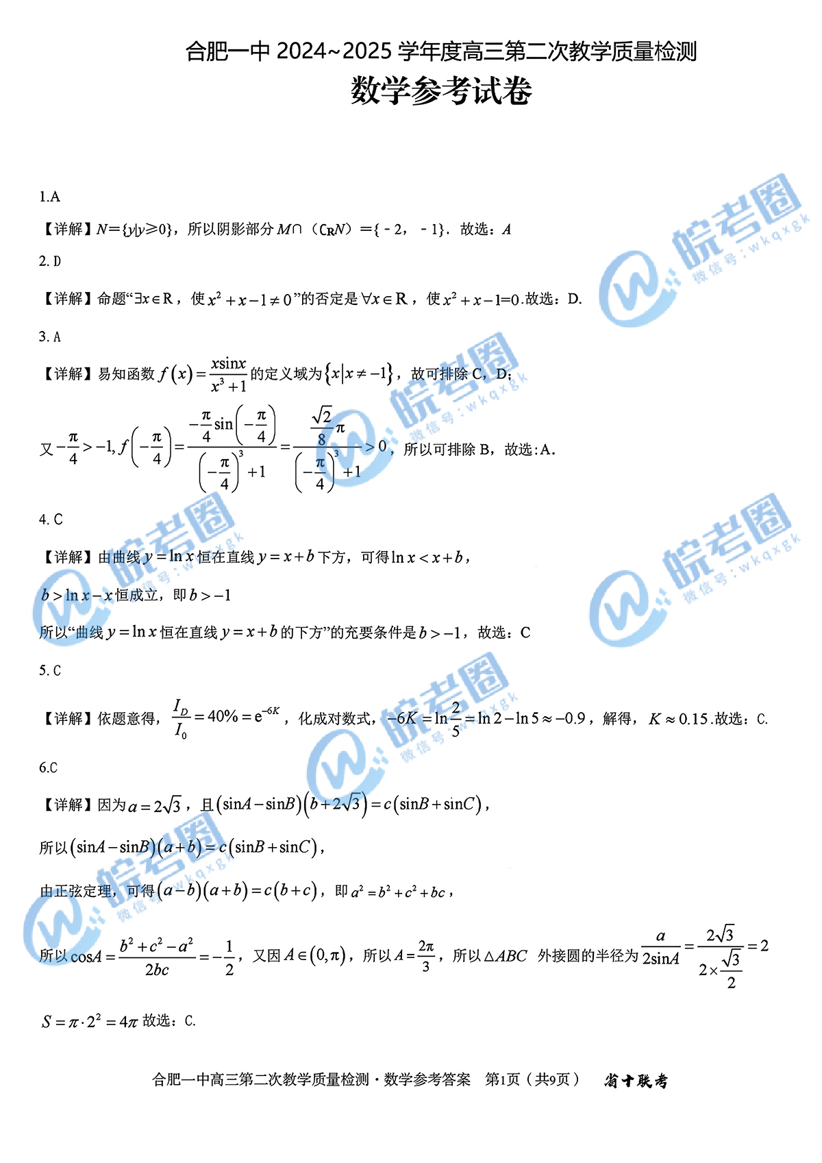 安徽省十联考合肥一中2025届高三二联数学试题和答案