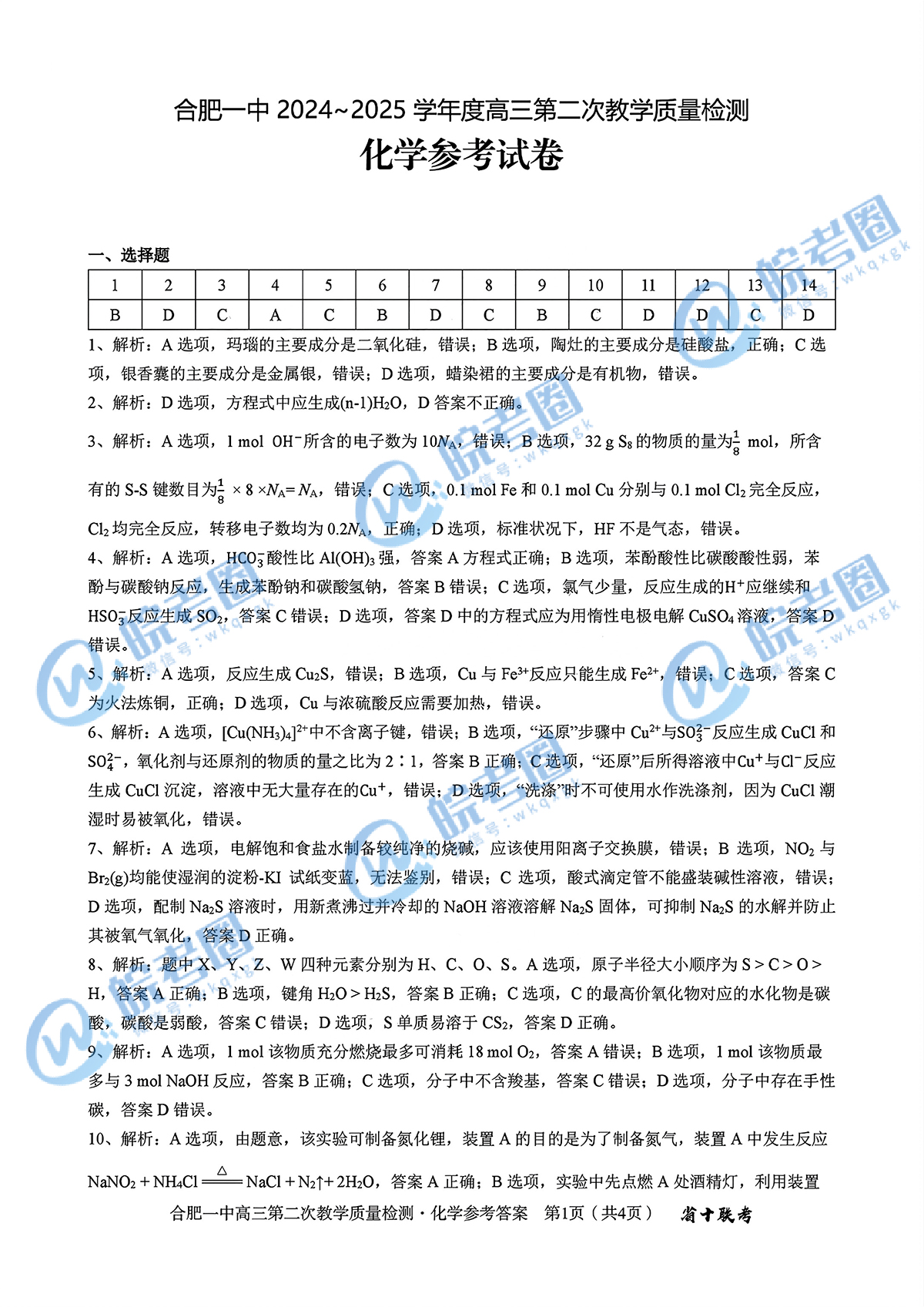 安徽省十联考合肥一中2025届高三二联化学试题和答案