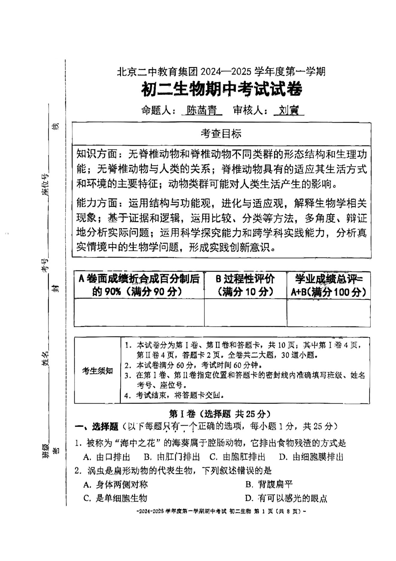 北京二中2024-2025学年初二(上)期中考试生物试题