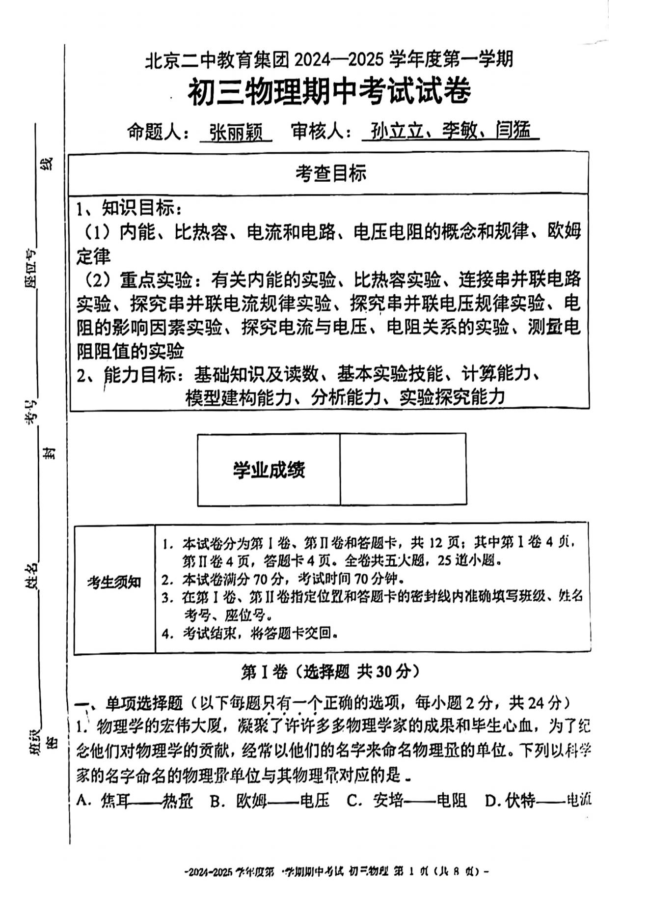 北京二中2024-2025学年初二(上)期中考试物理试题