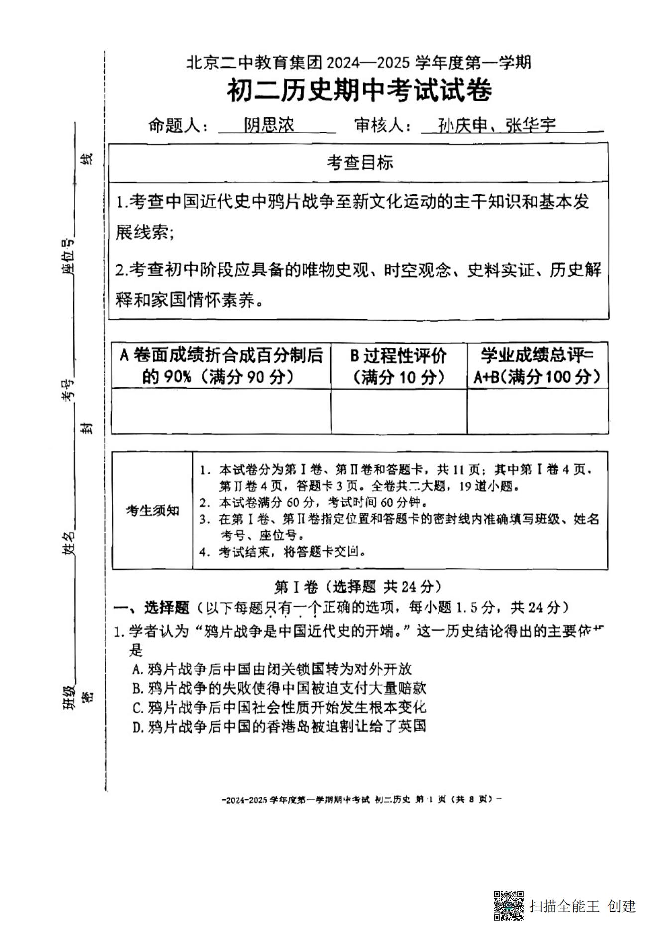 北京二中2024-2025学年初二(上)期中考试历史试题