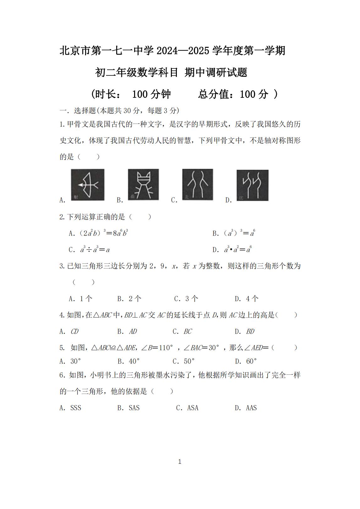 北京一七一中2024-2025学年初二(上)期中考试数学试题