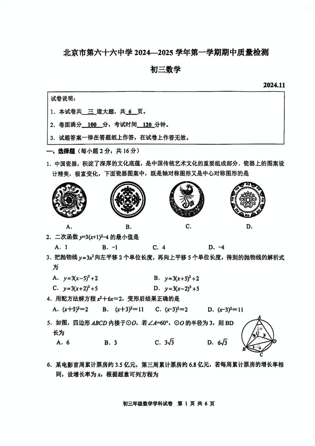 北京六十六中2024-2025学年初三上期中考试数学试题