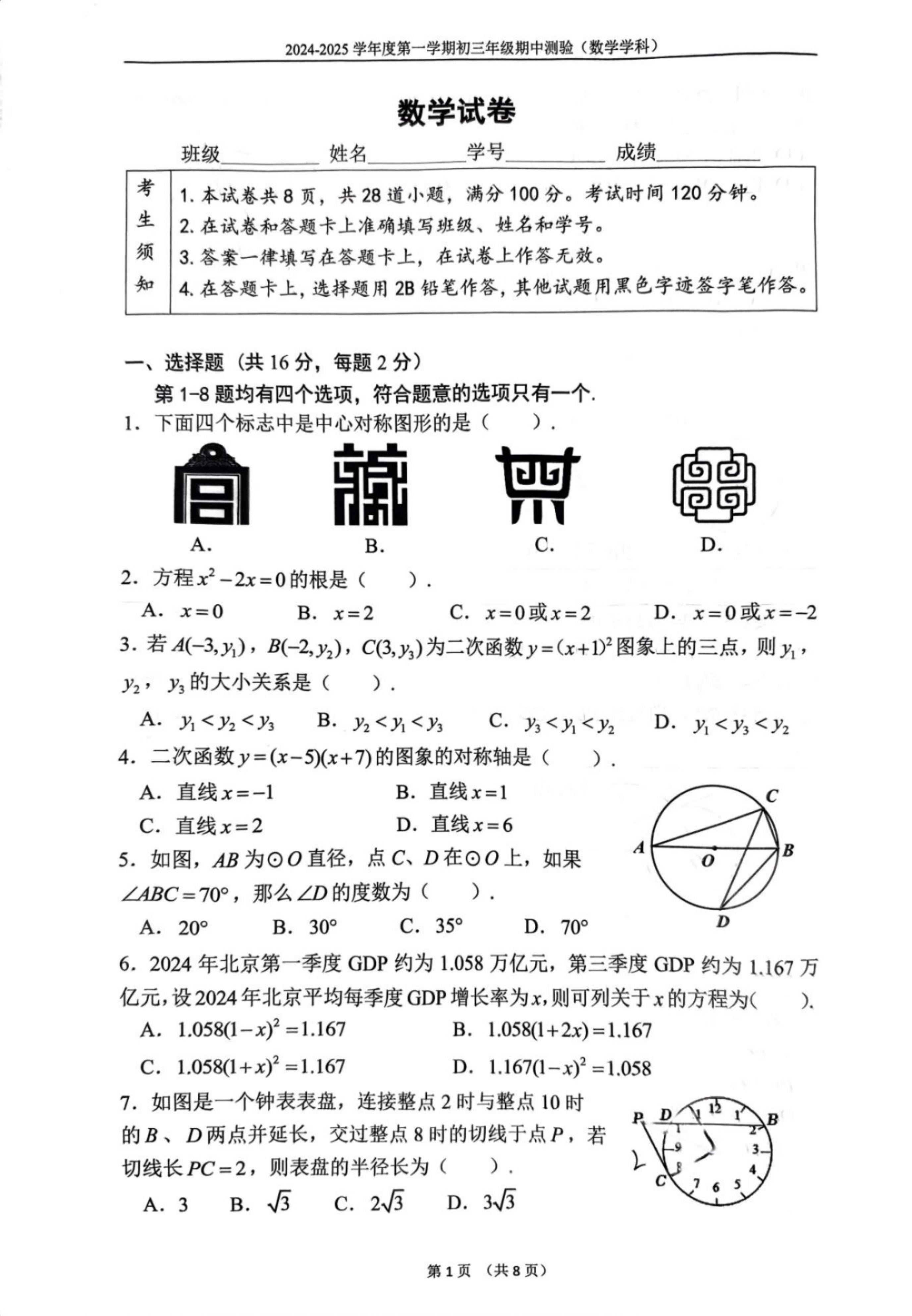 北京四中2024-2025学年初三上期中考试数学试题