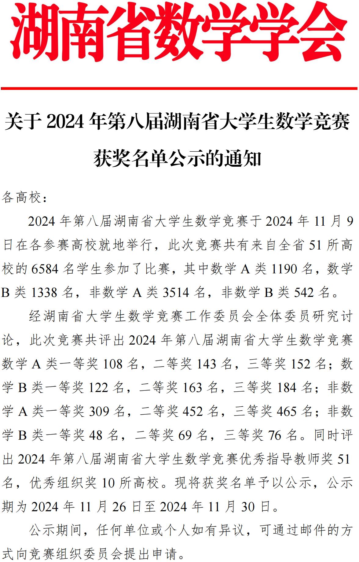 2024年第八届湖南省大学生数学竞赛获奖名单公布