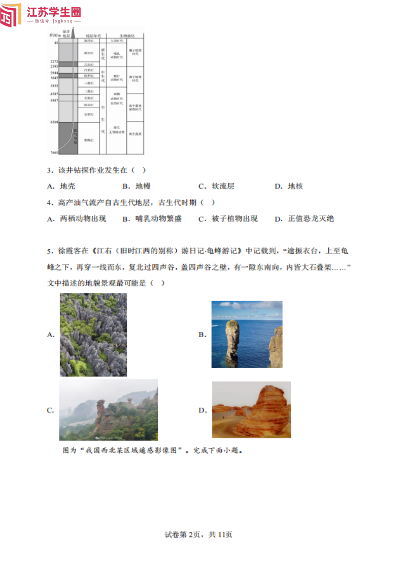 江苏省2024年1月学业水平合格性考试地理试题