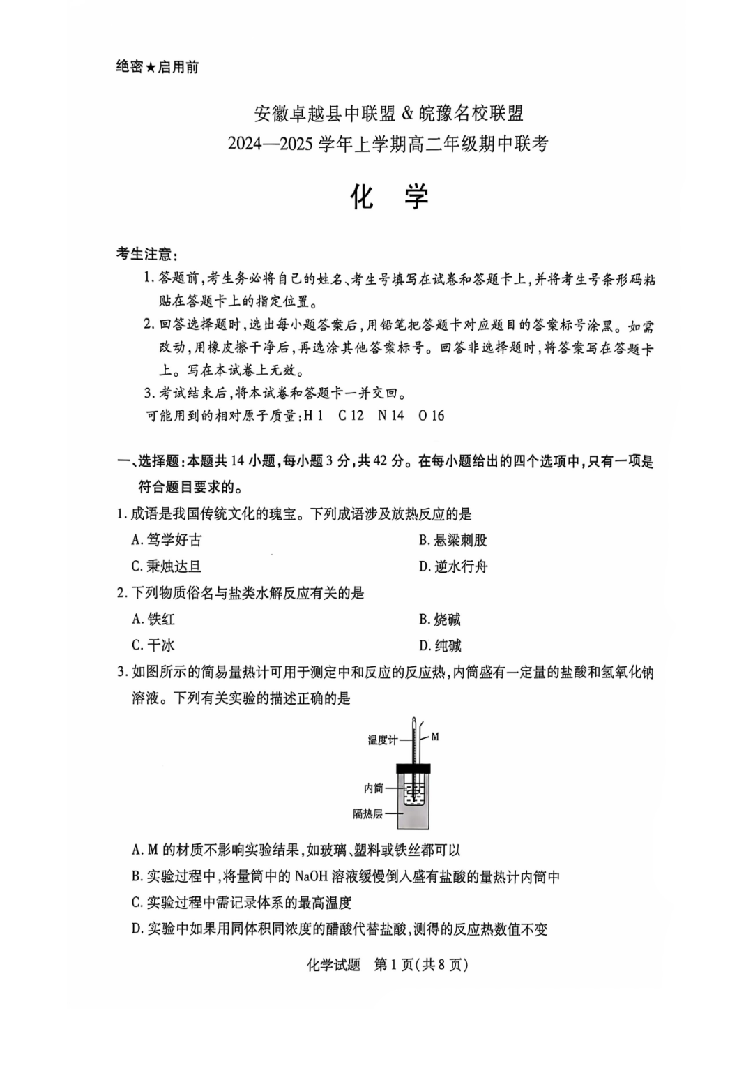 安徽省卓越县中联盟天一大联考2024-2025学年高二11月期中化学试题答案