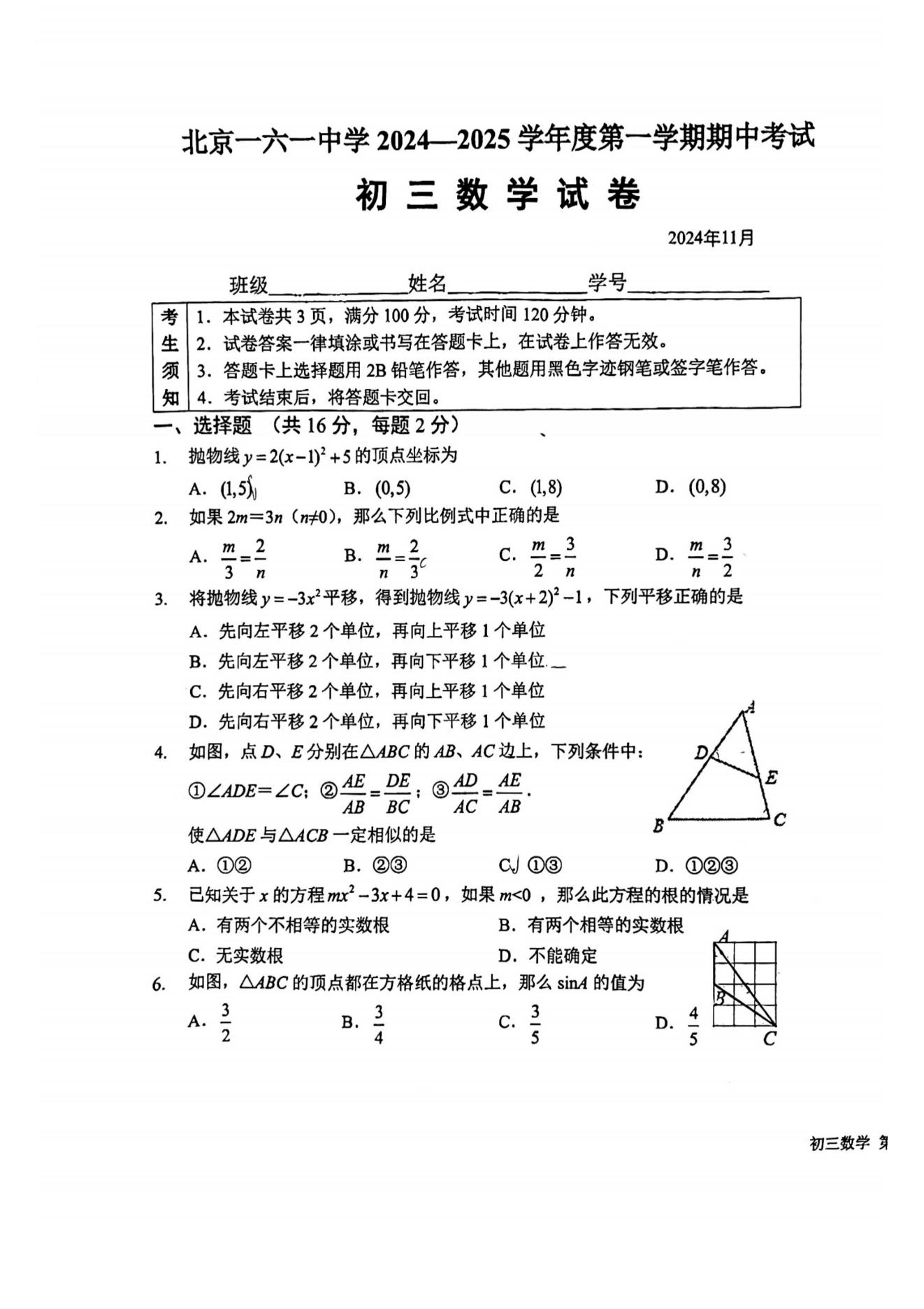 北京一六一中2024-2025学年初三上期中考试数学试题