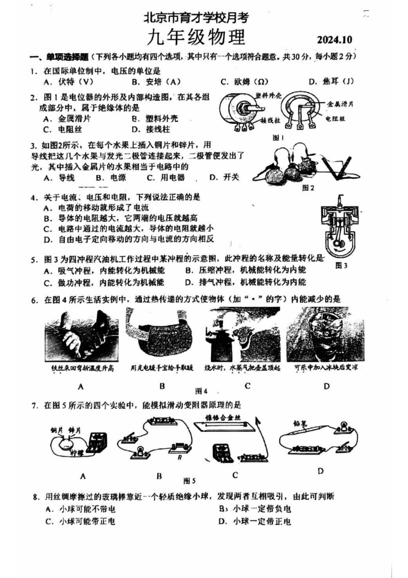 北京育才学校2024-2025学年初三上10月月考物理试题