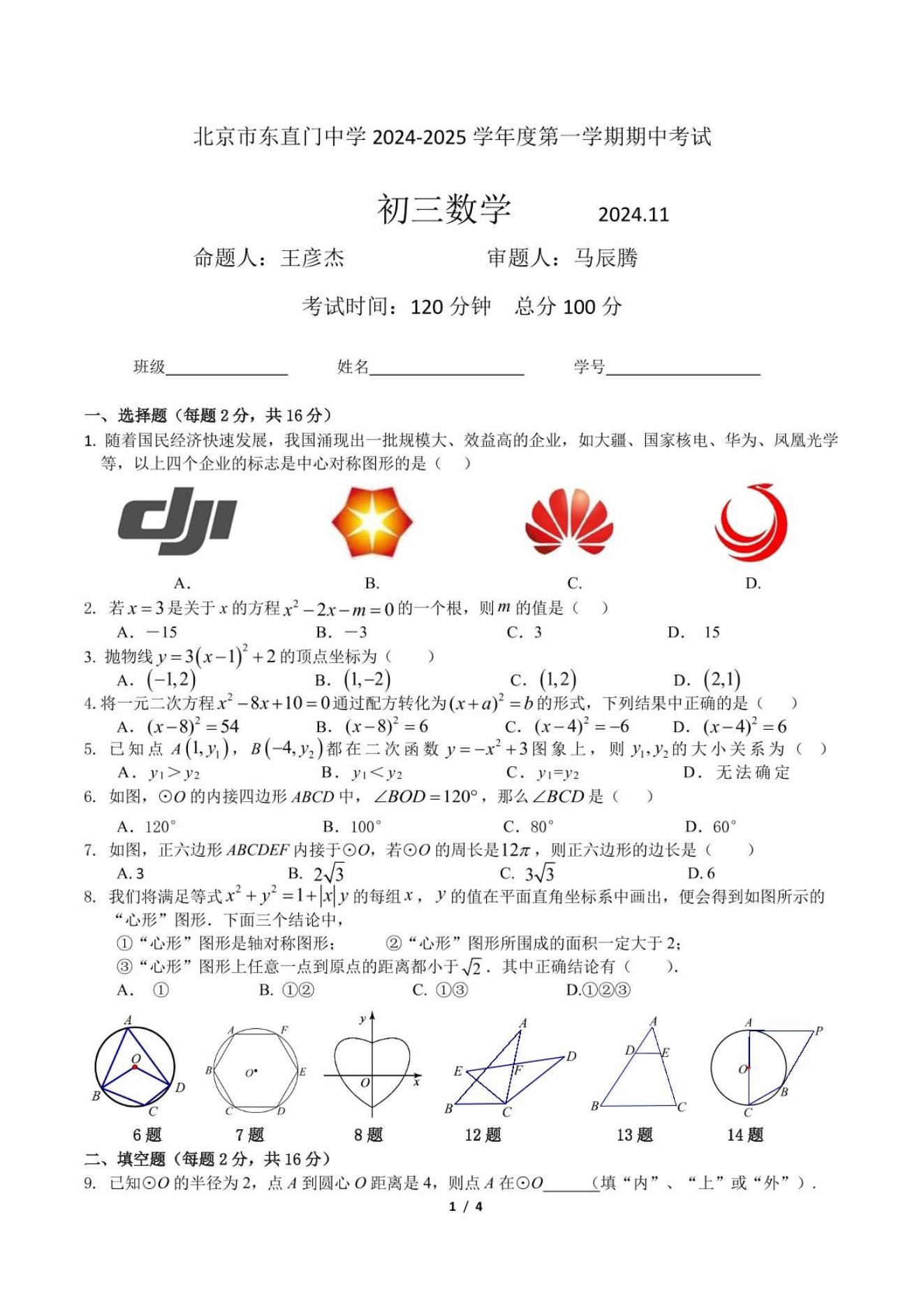 北京东直门中学2024-2025学年初三上期中考试数学试题