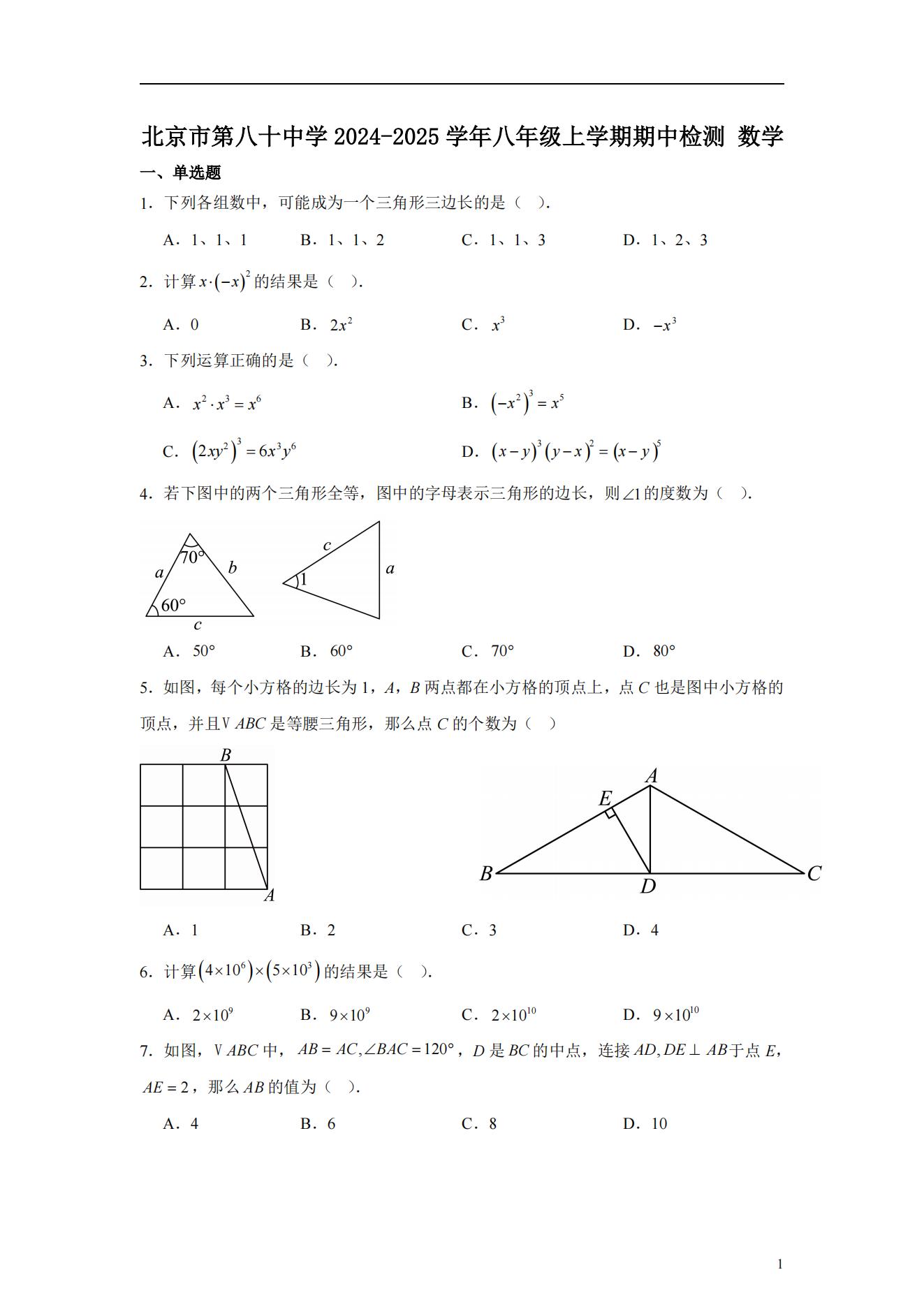 北京八十中2024-2025学年初二(上)期中考试数学试题既答案详解