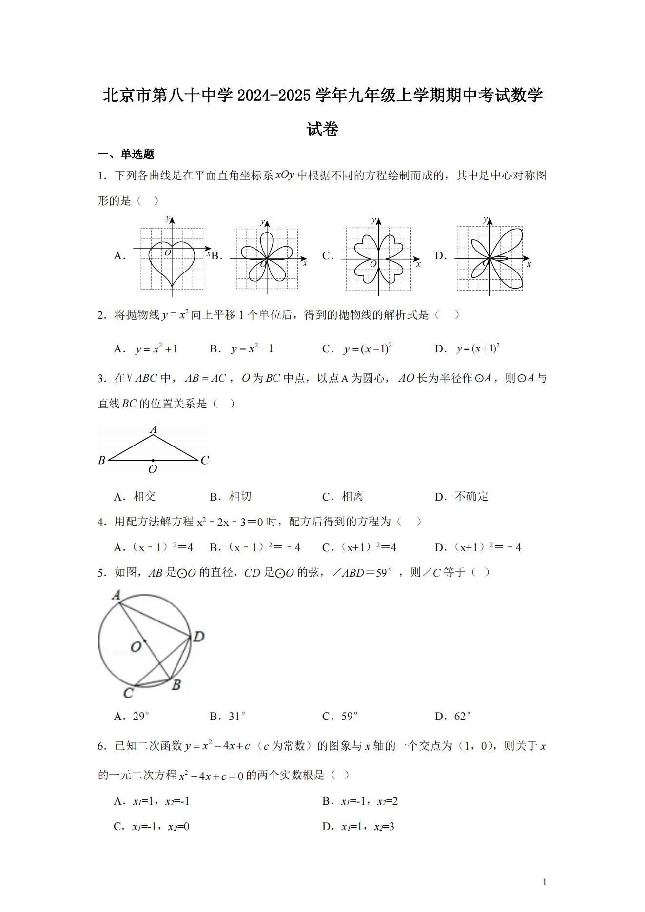 北京八十中2024-2025学年初三上期中考试数学试题及答案详解