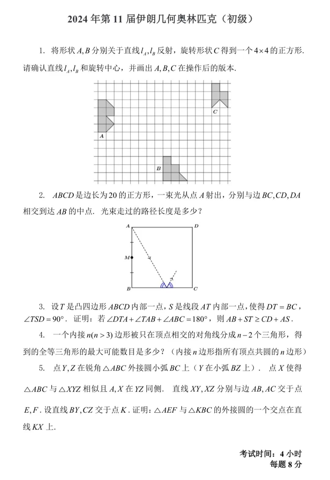 2024年第11届伊朗几何奥林匹克（初级）试题