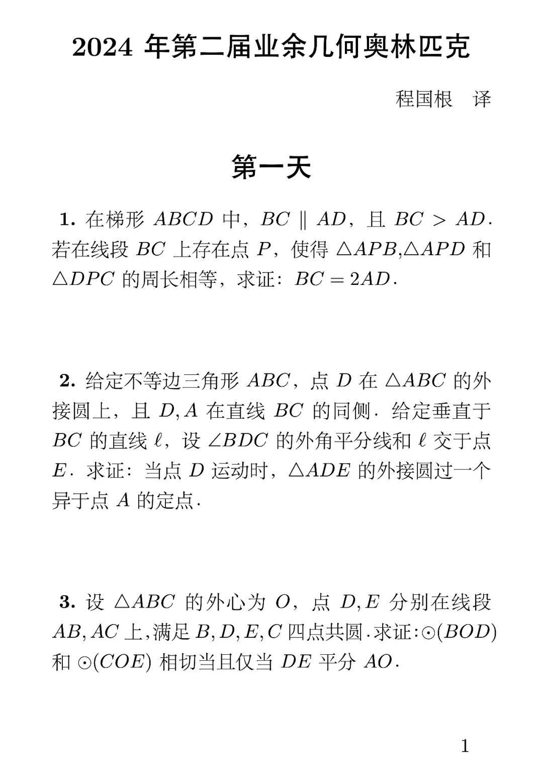 2024年第二届业余几何奥林匹克试题