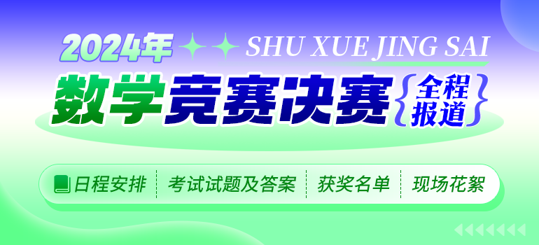 2024年第40届全国中学数学竞赛决赛（CMO）全程报道