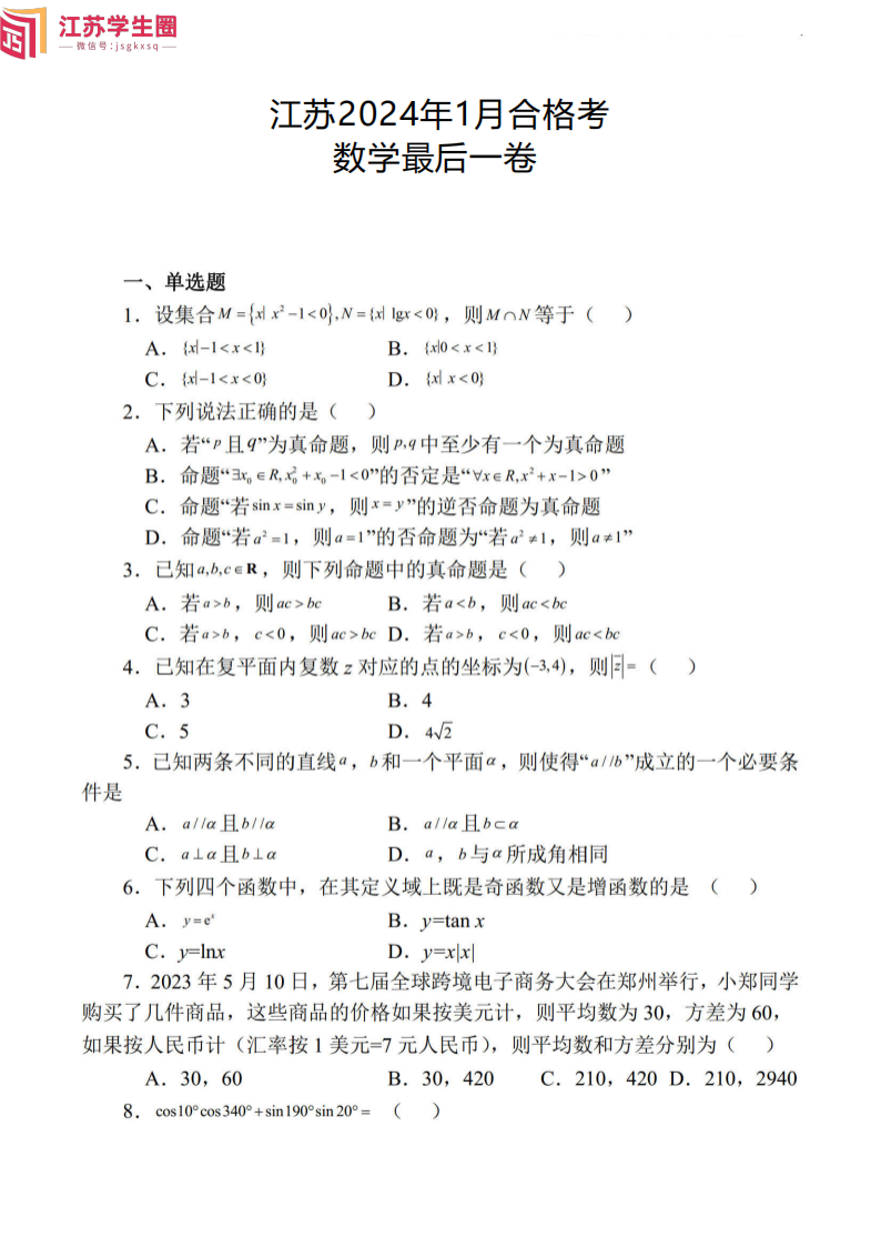 江苏省2025年合格考数学模拟试题