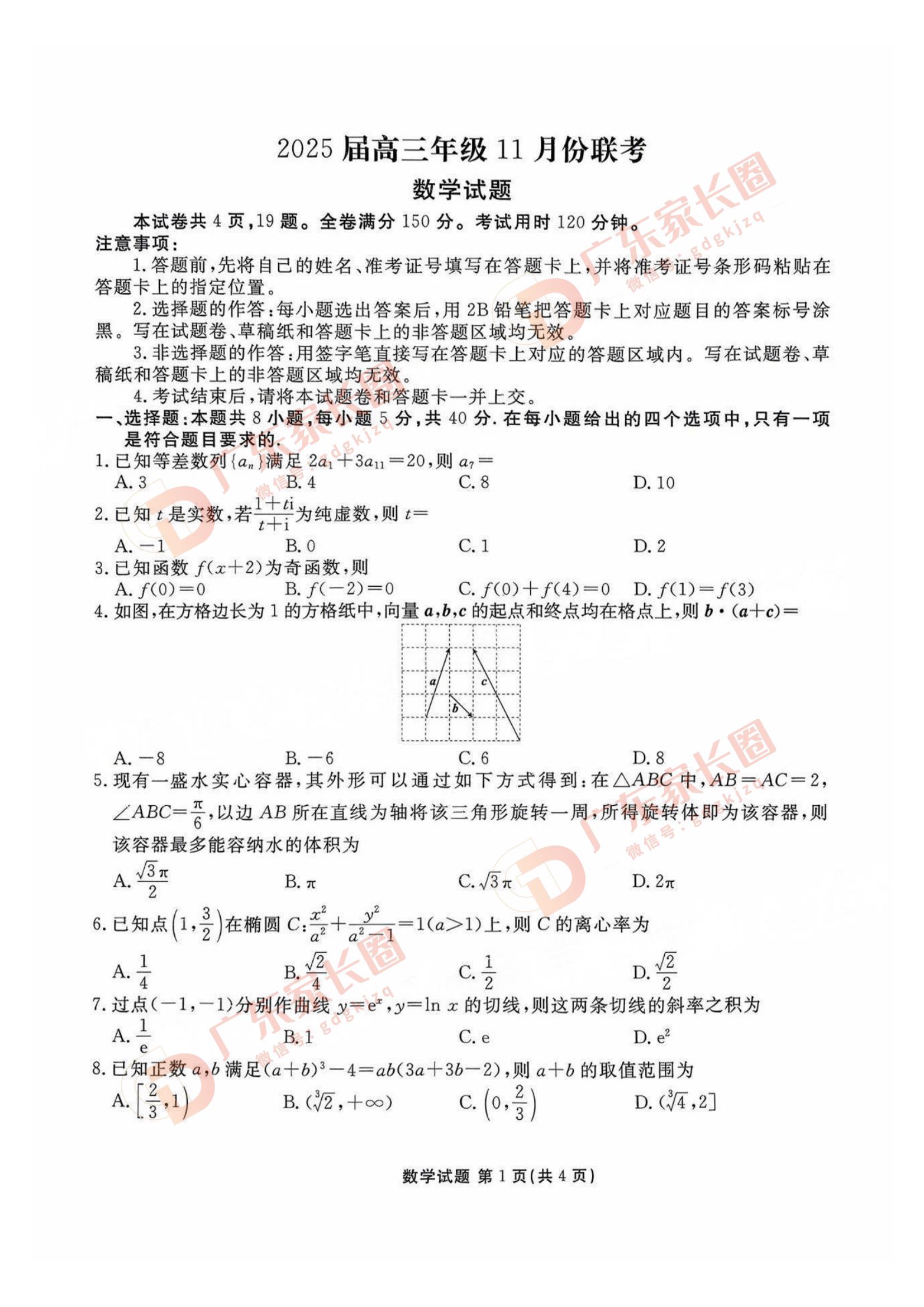 广东2025届高三11月衡水金卷大联考数学试题及答案