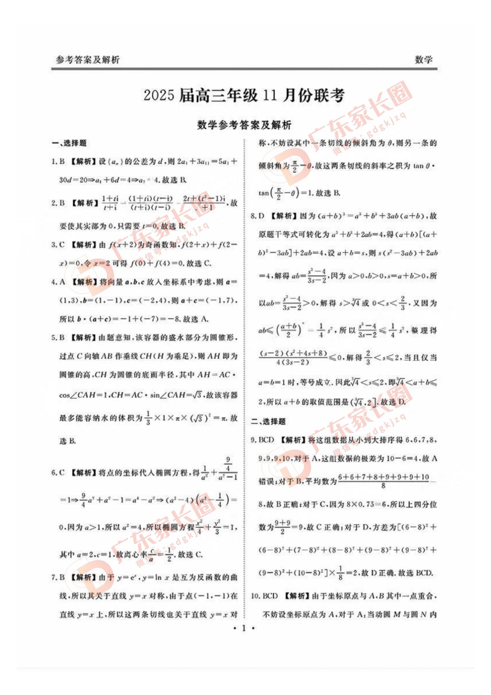 广东2025届高三11月衡水金卷大联考数学试题及答案