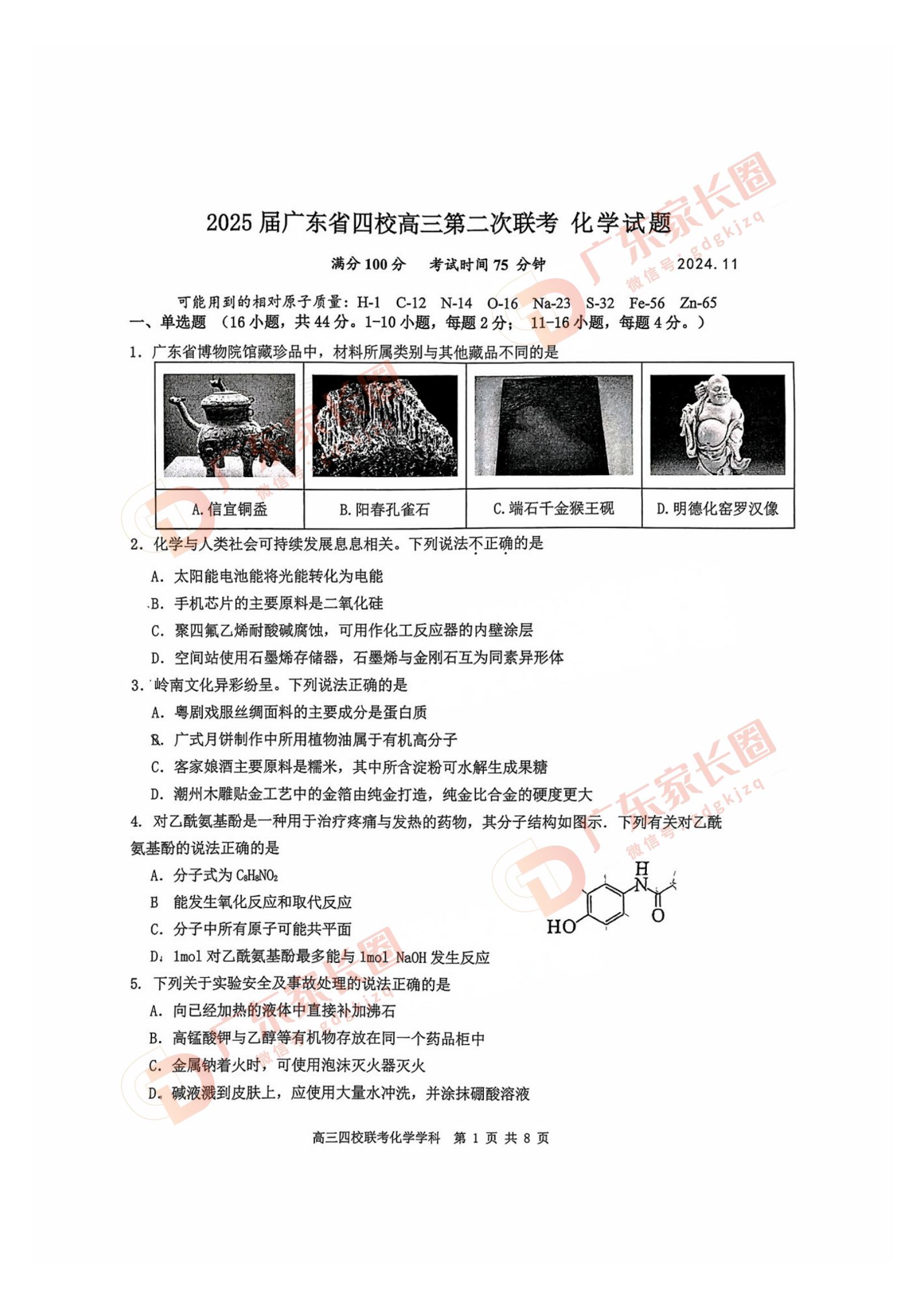 广东省2025届高三11月四校联考化学试题及答案