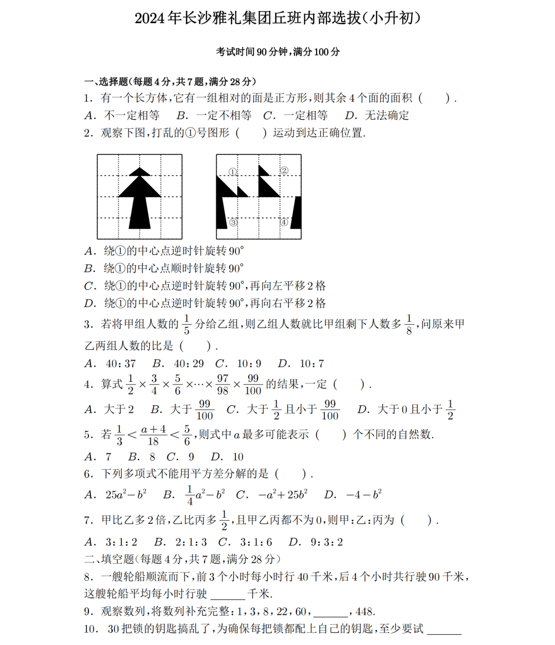 2024年湖南长沙雅礼集团丘成桐少年班遴选试题出炉