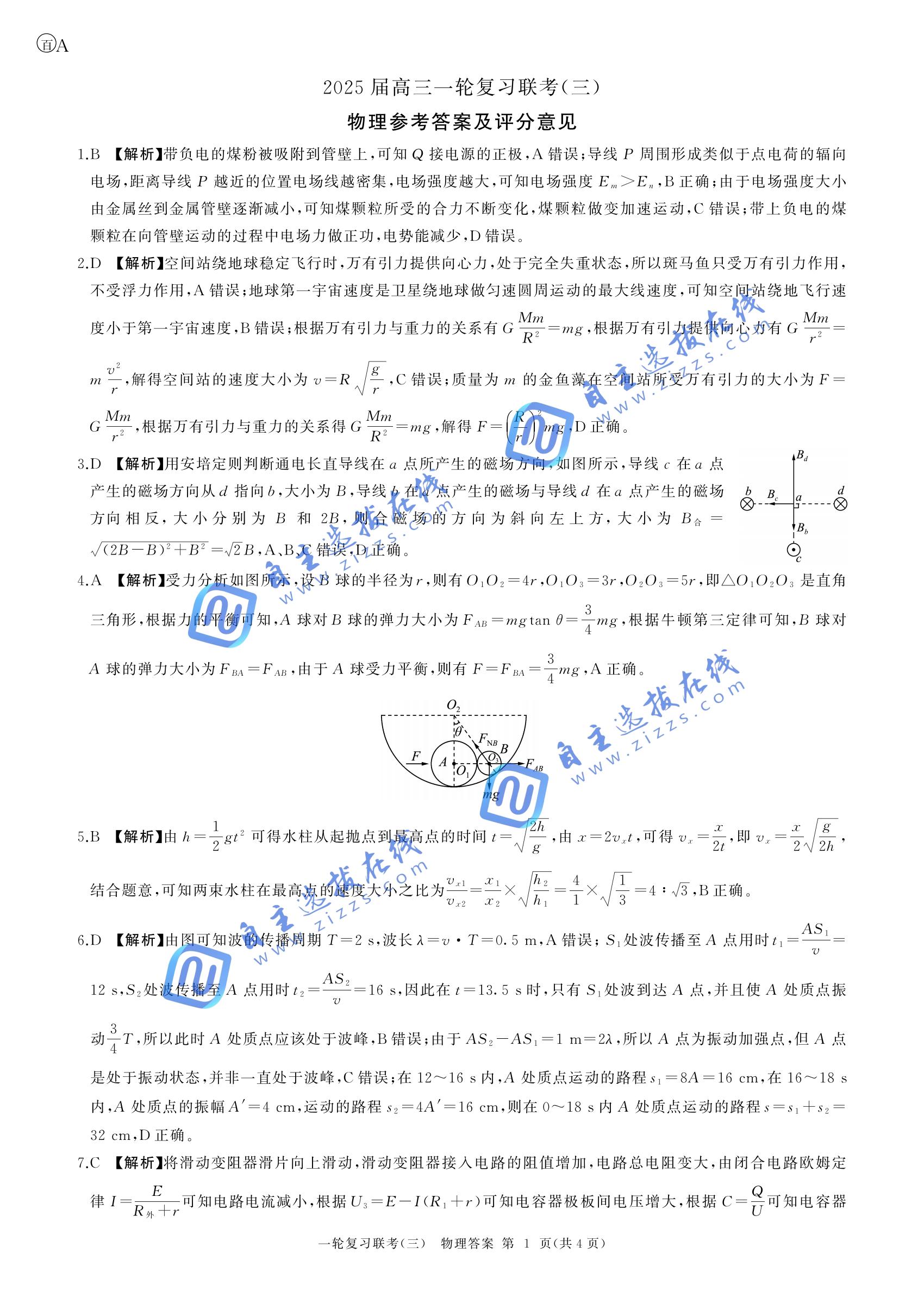 百师联盟2025届高三一轮复习联考（三）物理试题及答案