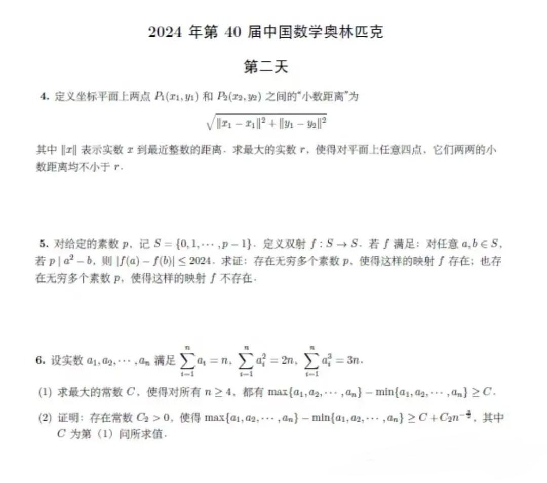 2024年第40届全国中学生数学竞赛决赛第二天试题