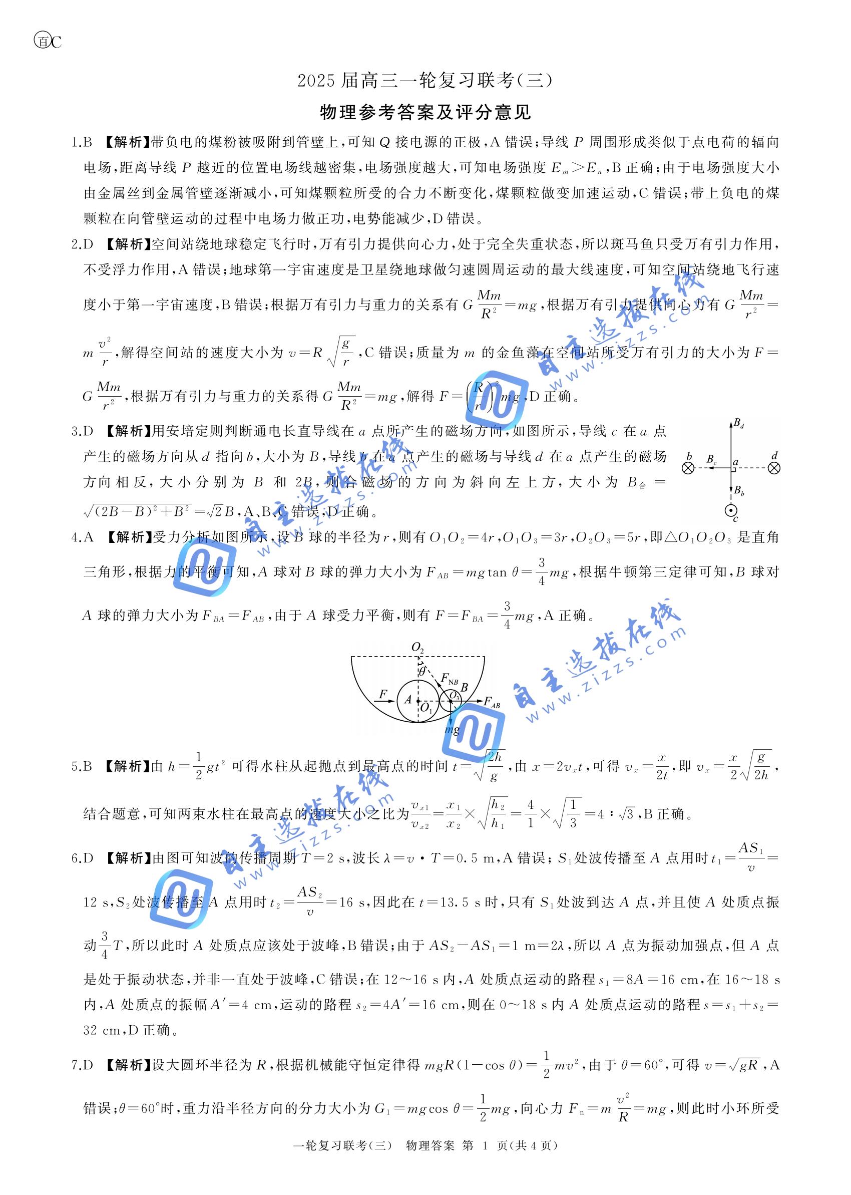 百师联盟2025届高三一轮复习联考（三）物理试题及答案（重庆+四川）